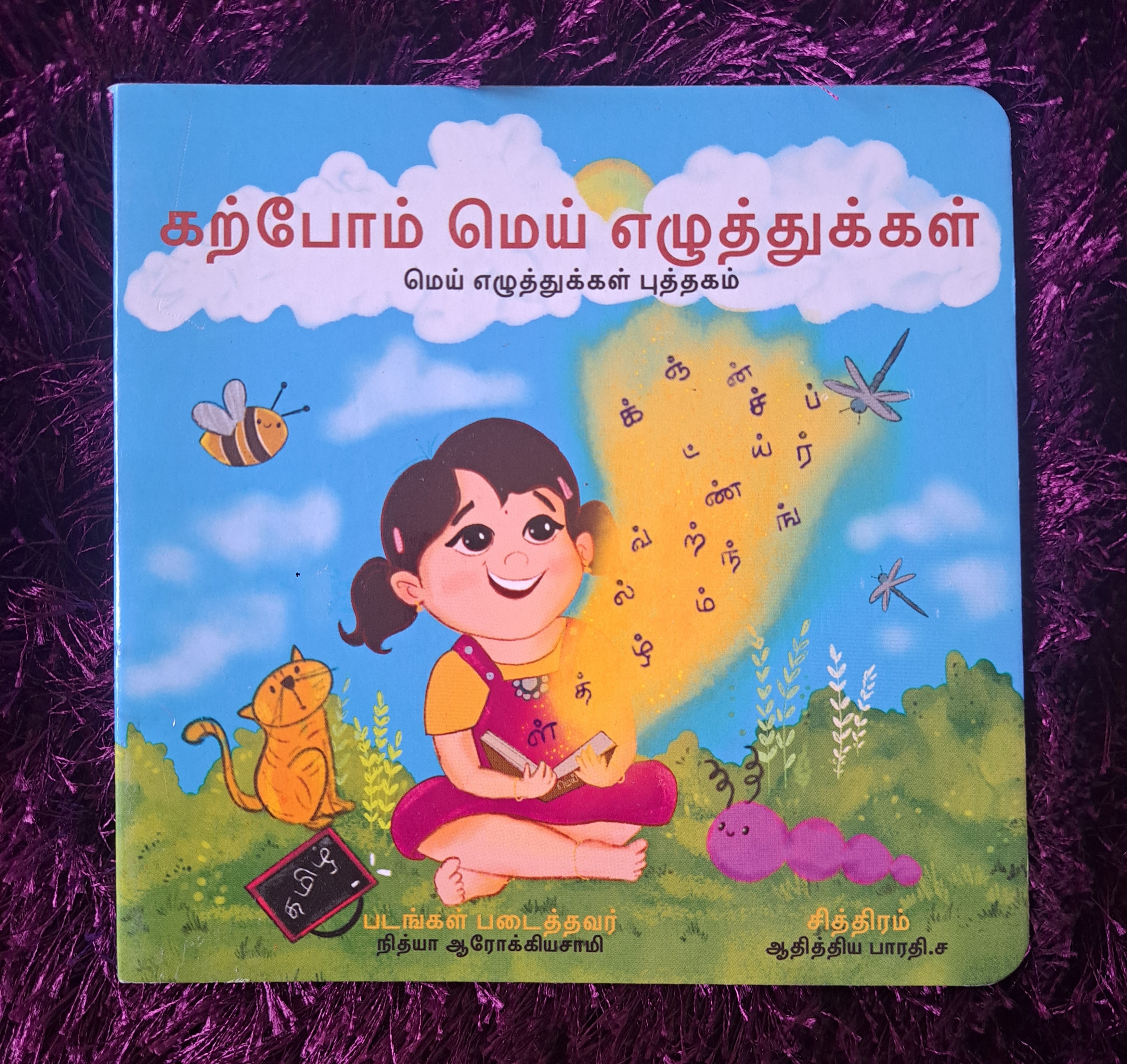 Karpom mei eluthukkal