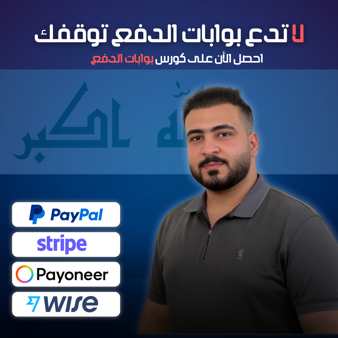 كورس بوابات الدفع