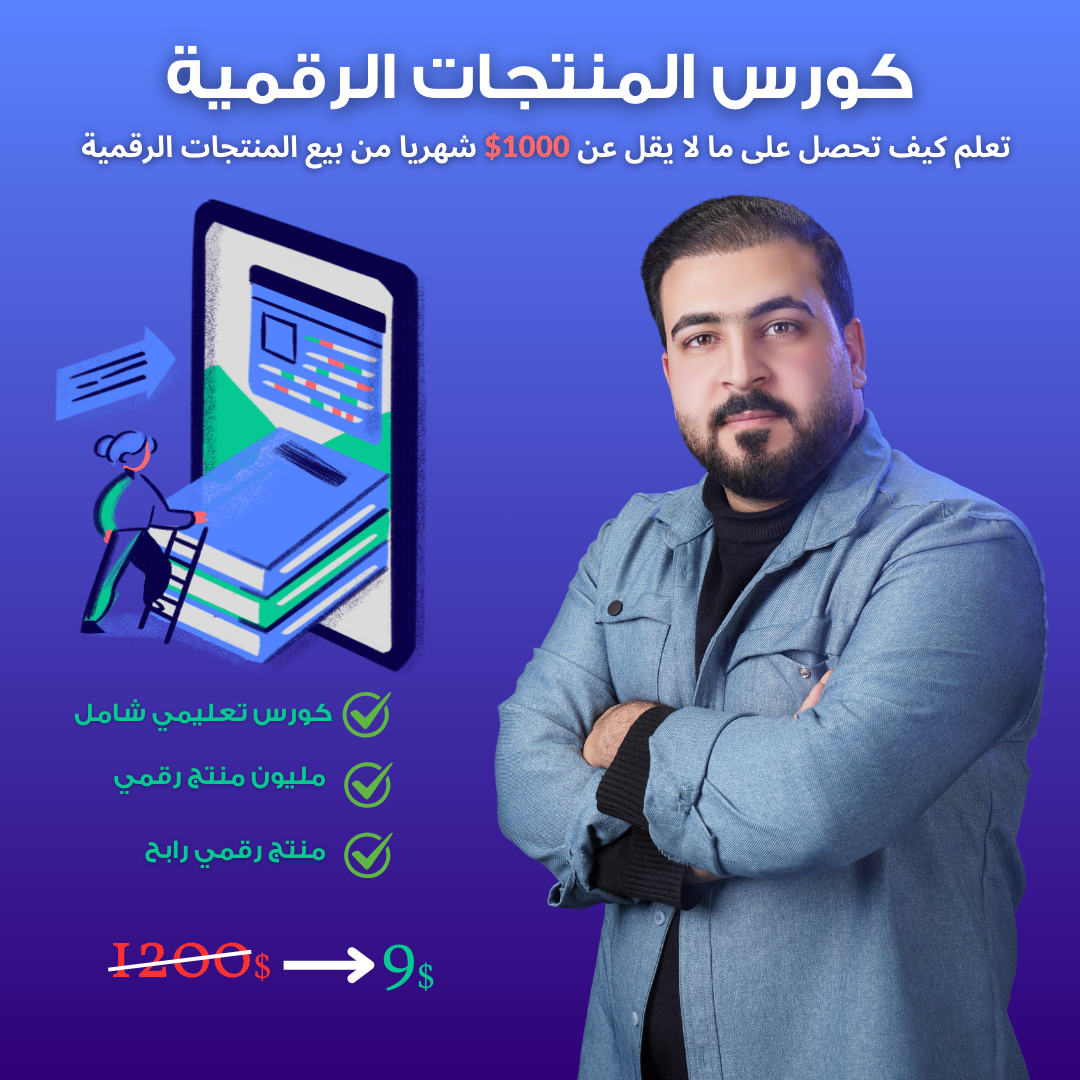 كورس المنتجات الرقمية