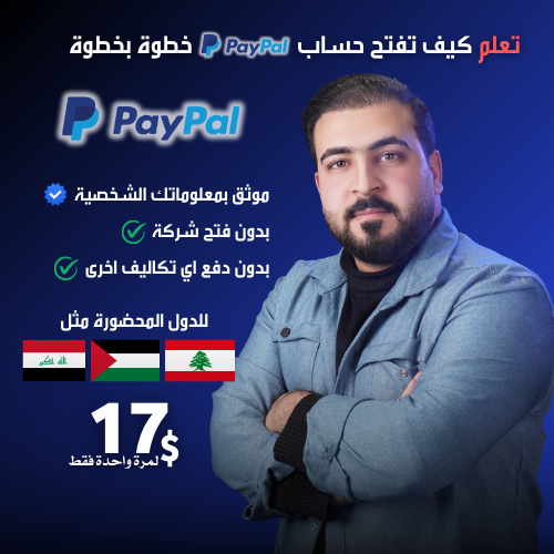 كورس PayPal للدول المحضورة