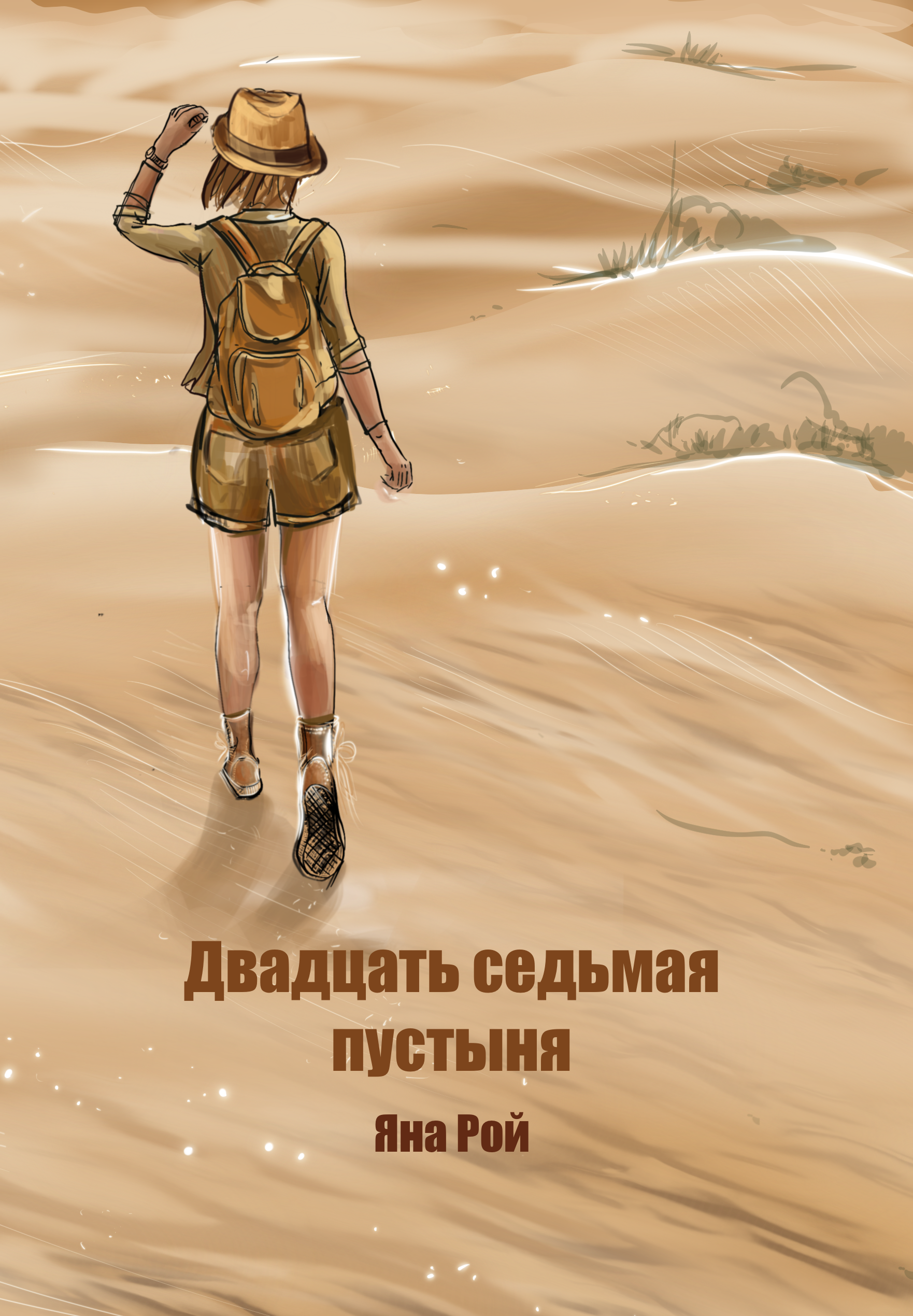 Двадцать седьмая пустыня. Психологический роман