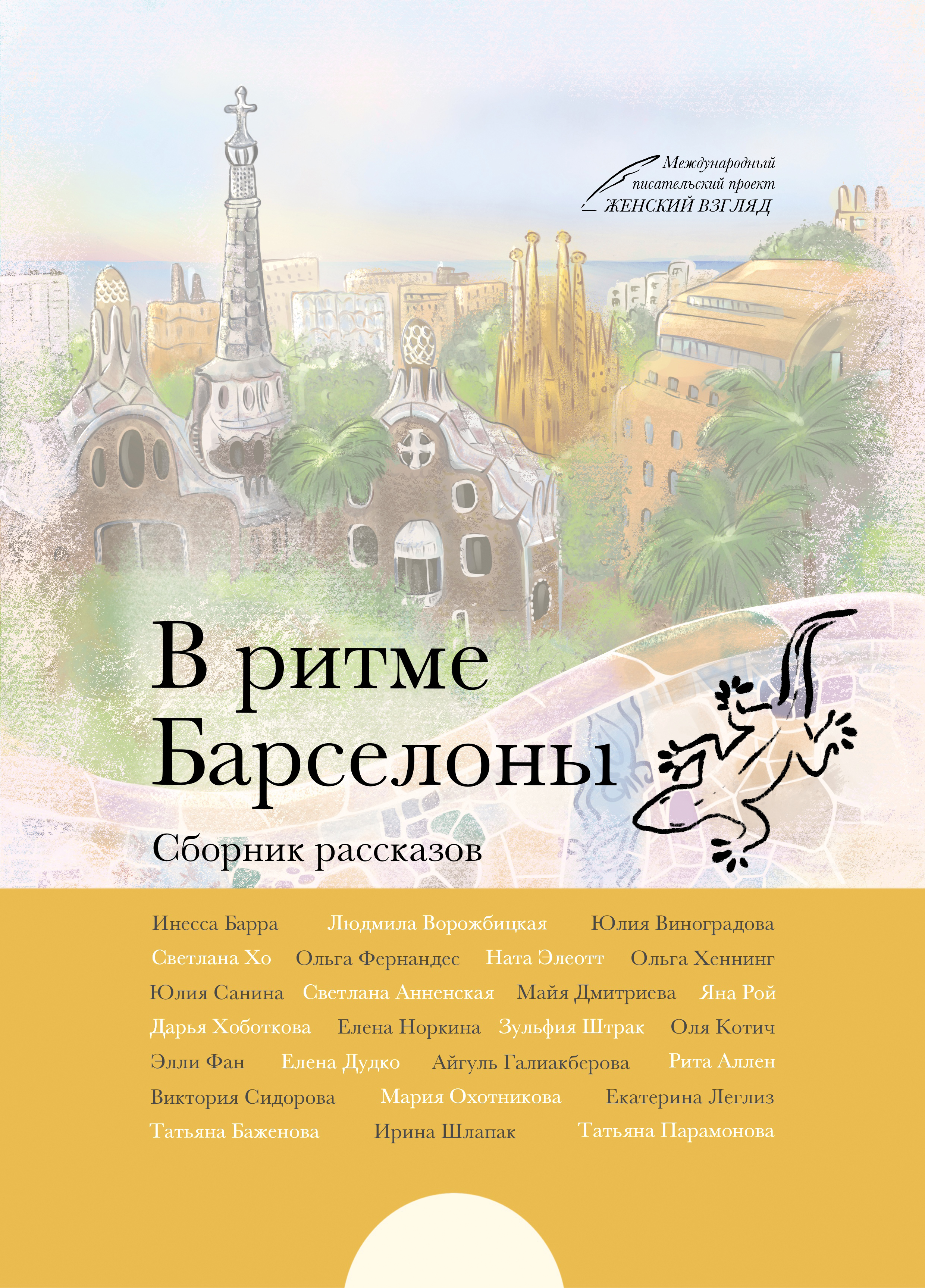 В ритме Барселоны. Сборник рассказов