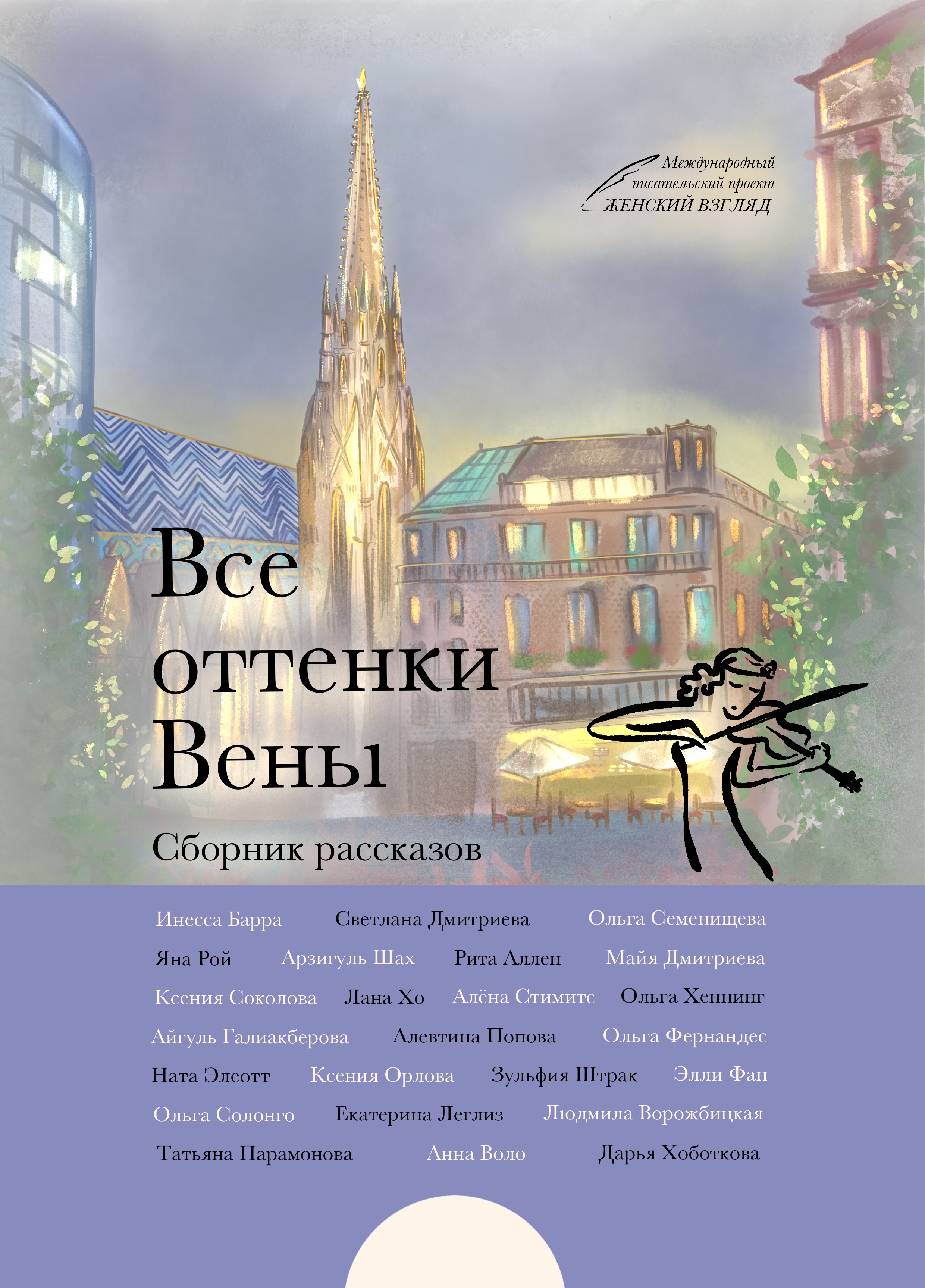 Все оттенки Вены. Сборник рассказов