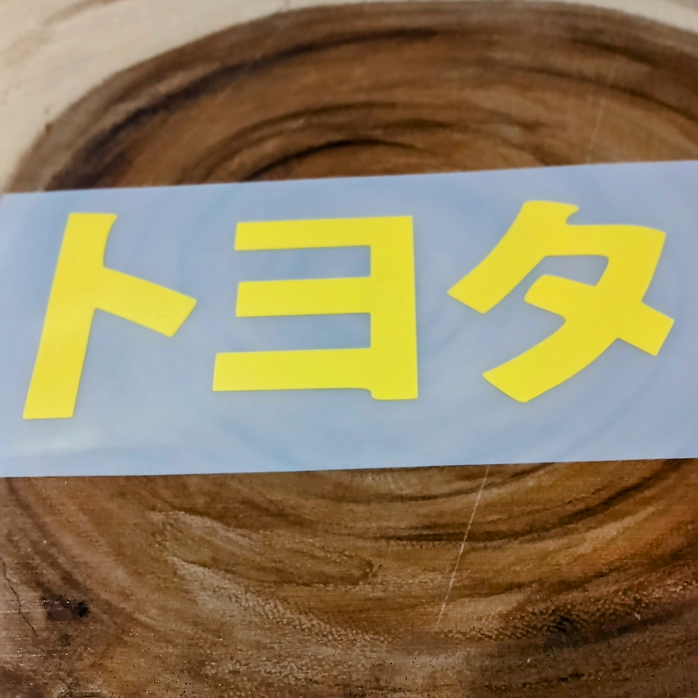 Toyota Kanji Premium Vinyl Decal | JDM | Import | Tuner 