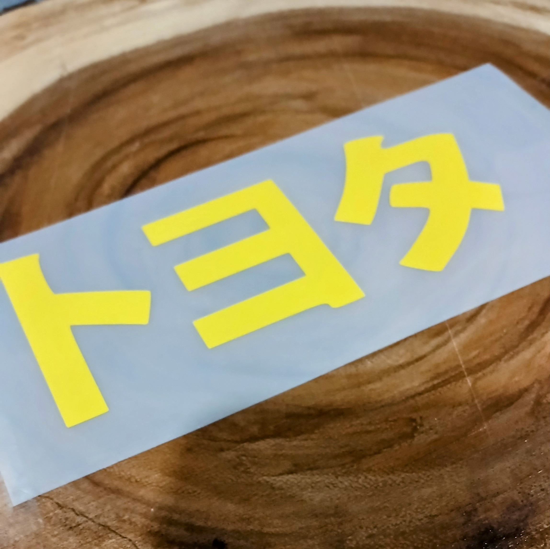 Toyota Kanji Premium Vinyl Decal | JDM | Import | Tuner 