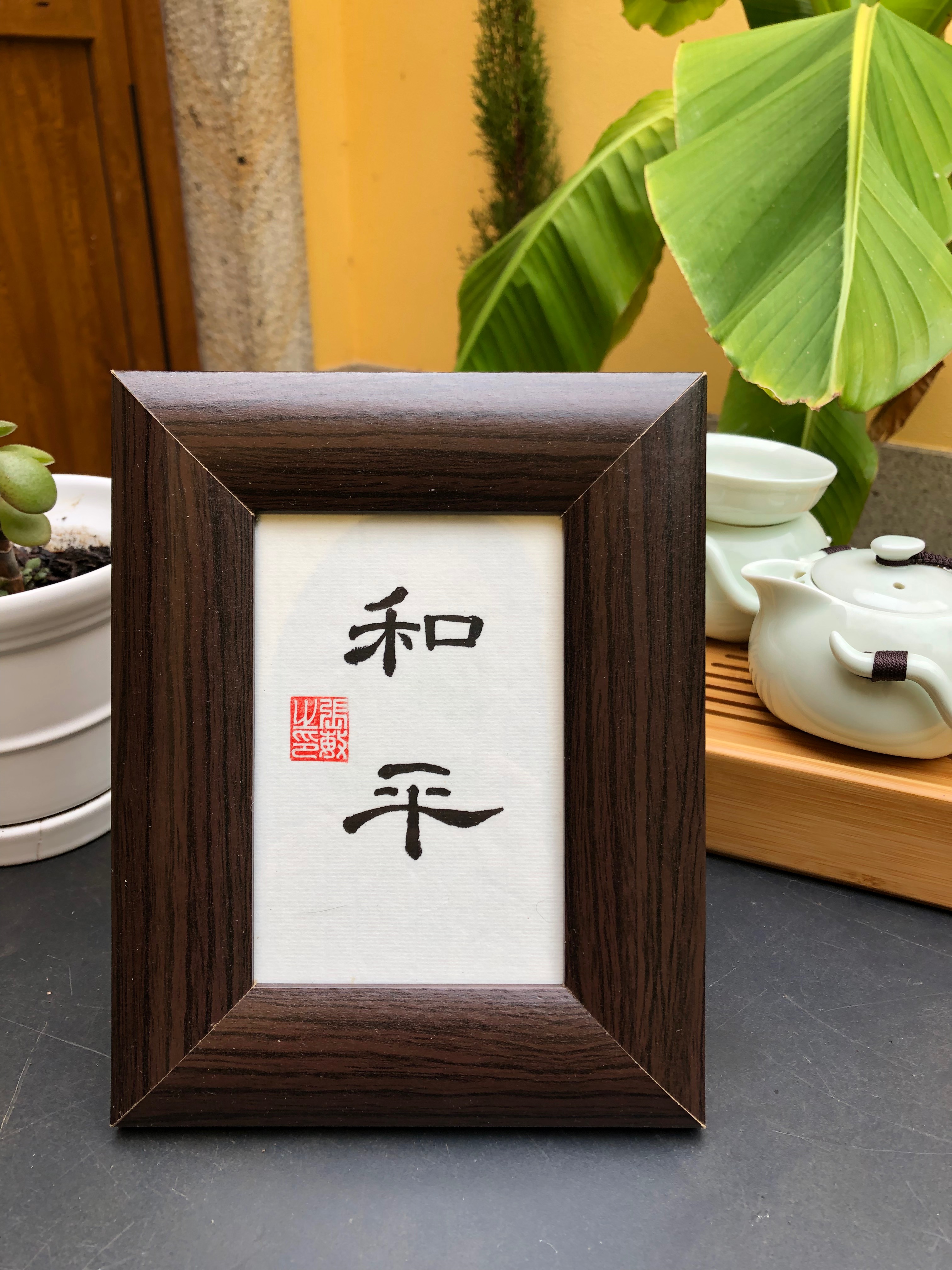 和平 (Heping) – The Spirit of Peace