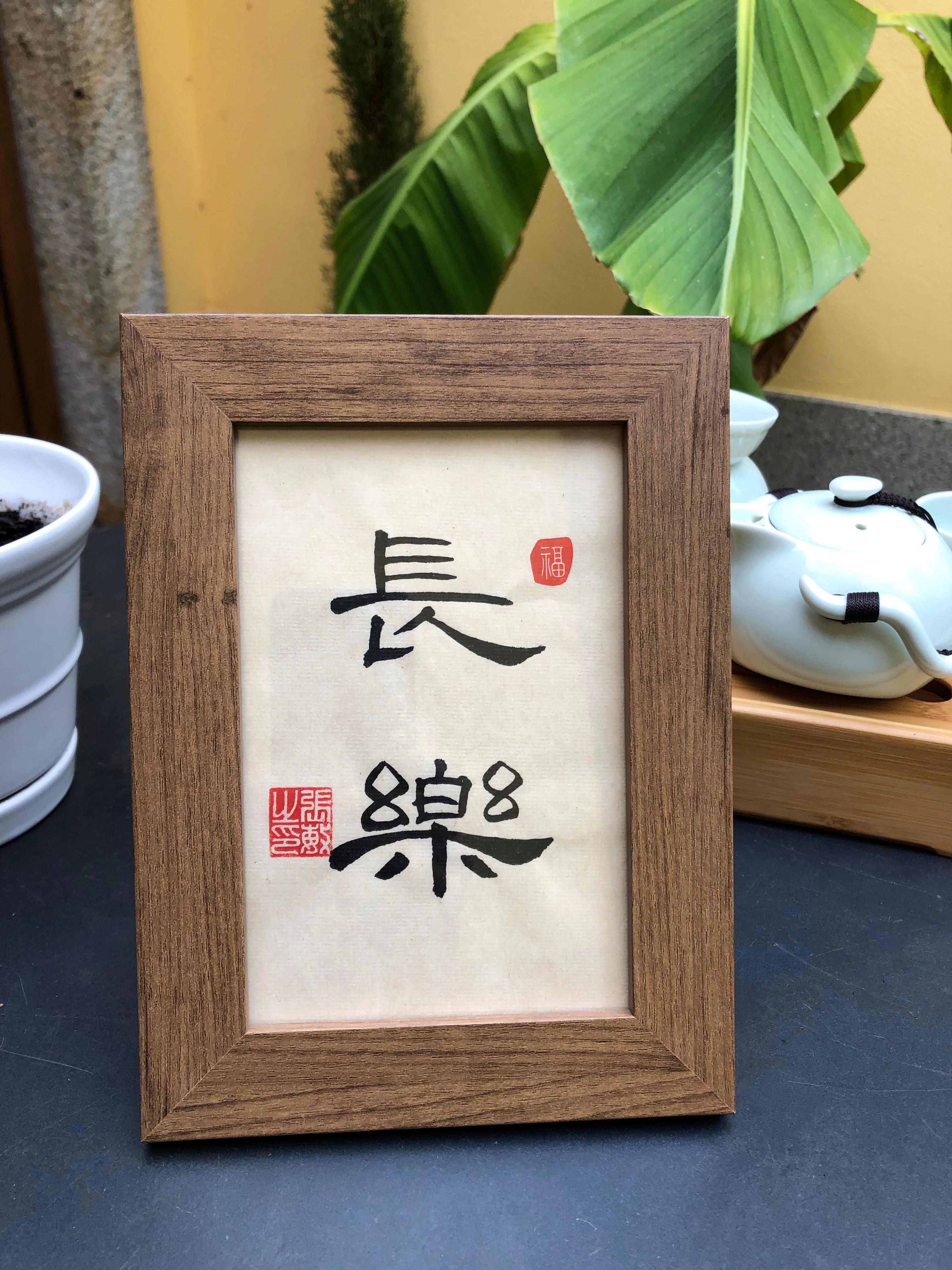 长乐 – "Enduring happiness"