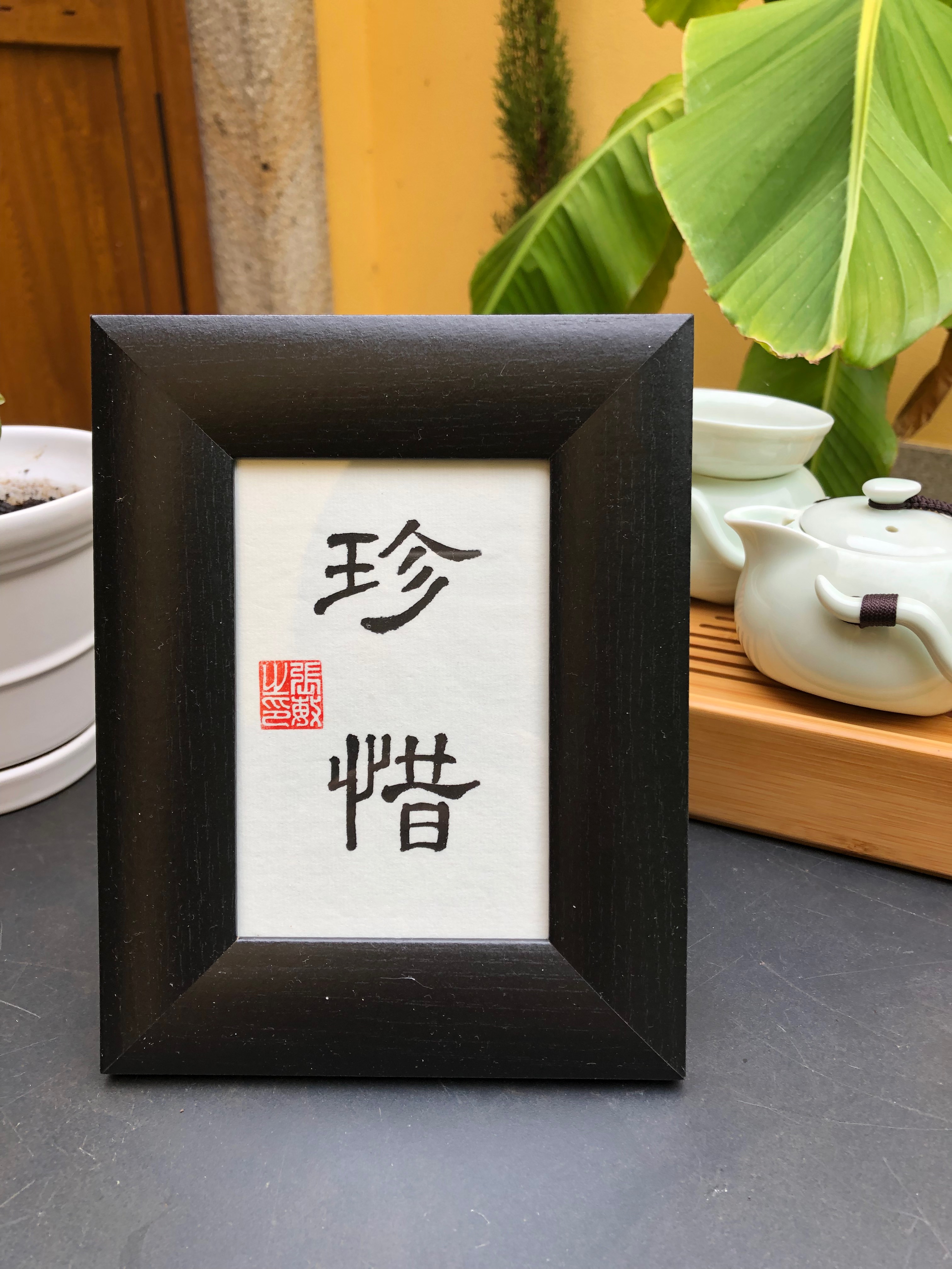 珍惜  – The Art of Cherishing