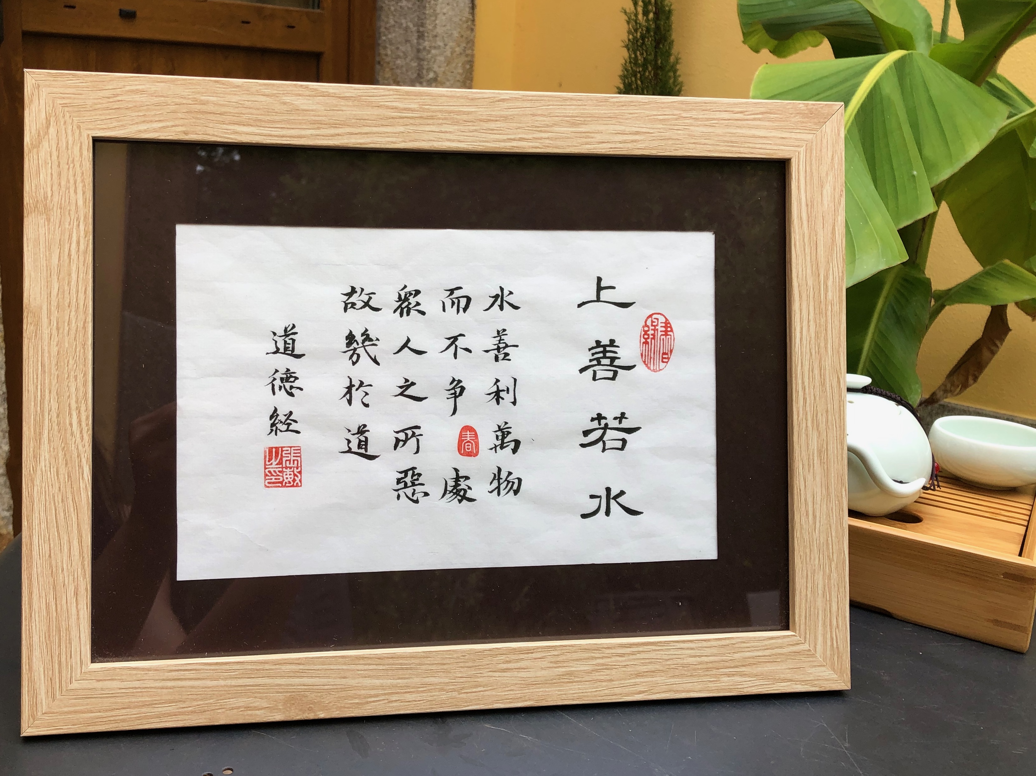 上善若水 - The highest goodness is like water