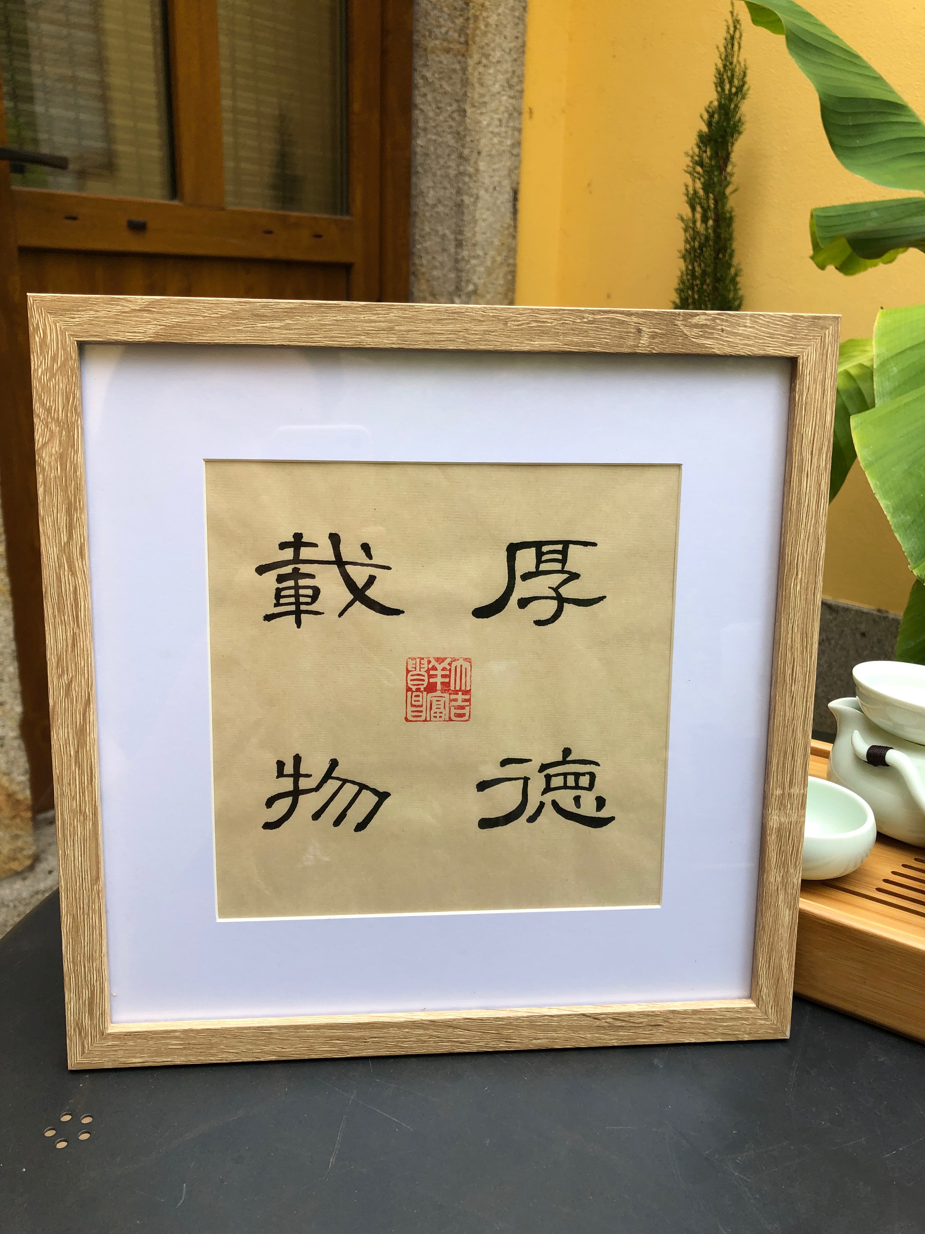 厚德载物 - "Great virtue carries all things"