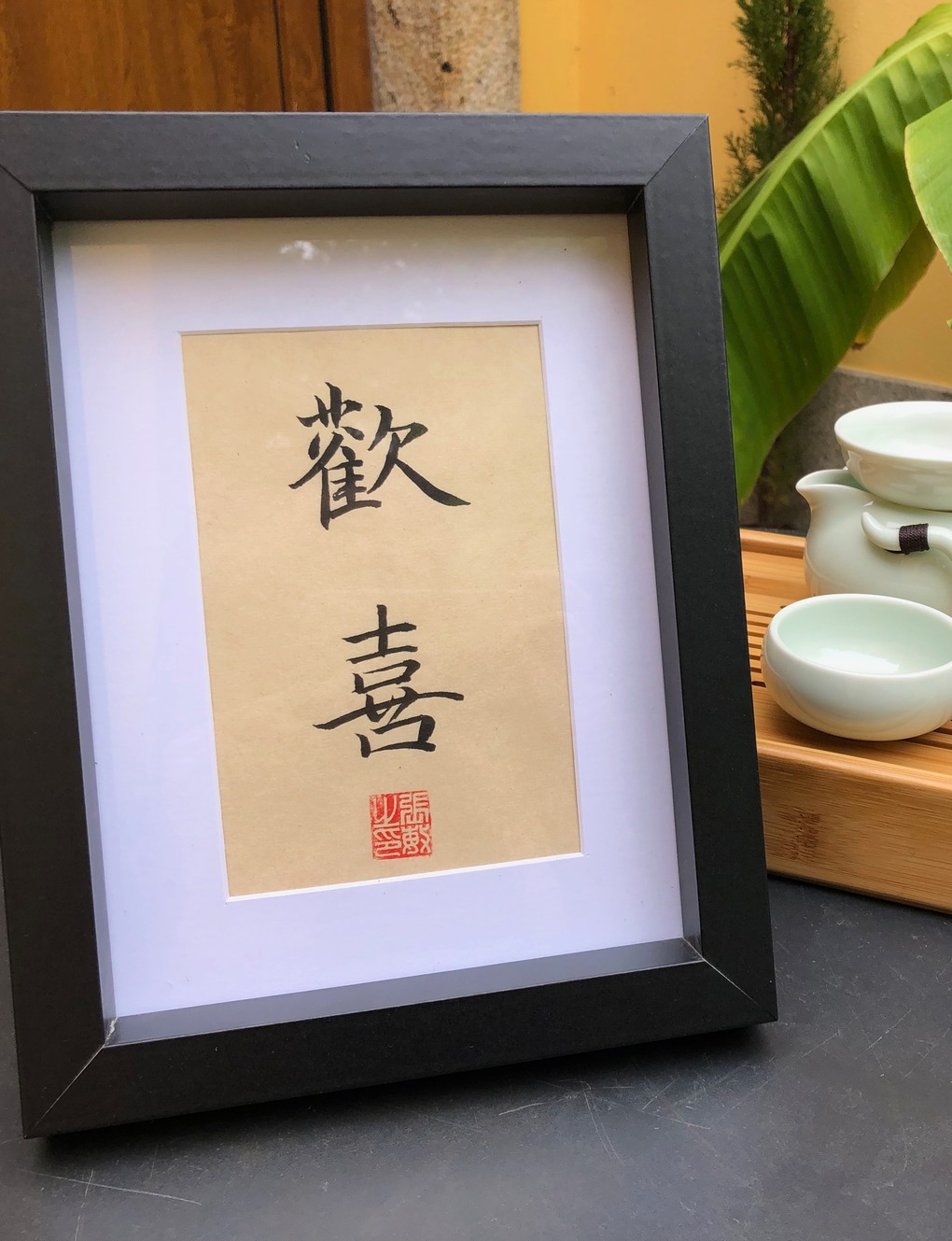 欢喜 – The Joy of Happiness