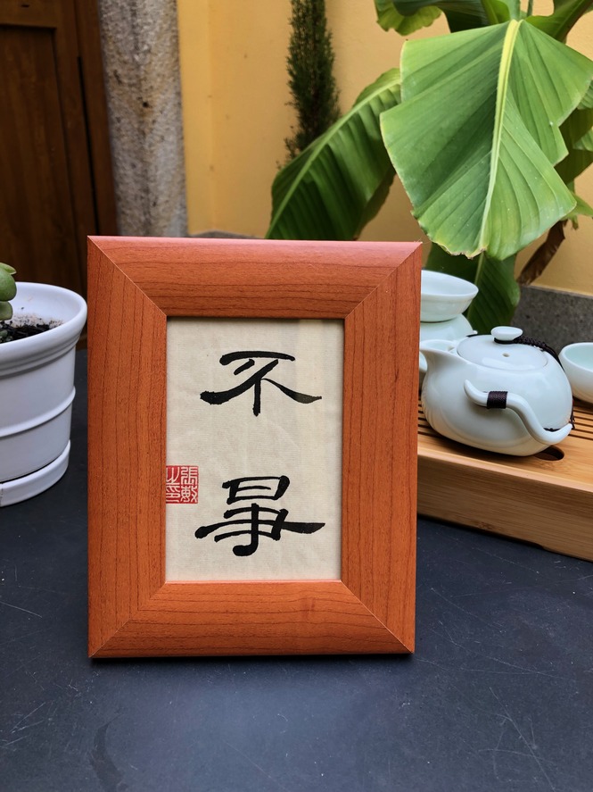 不争  – Non-Contention