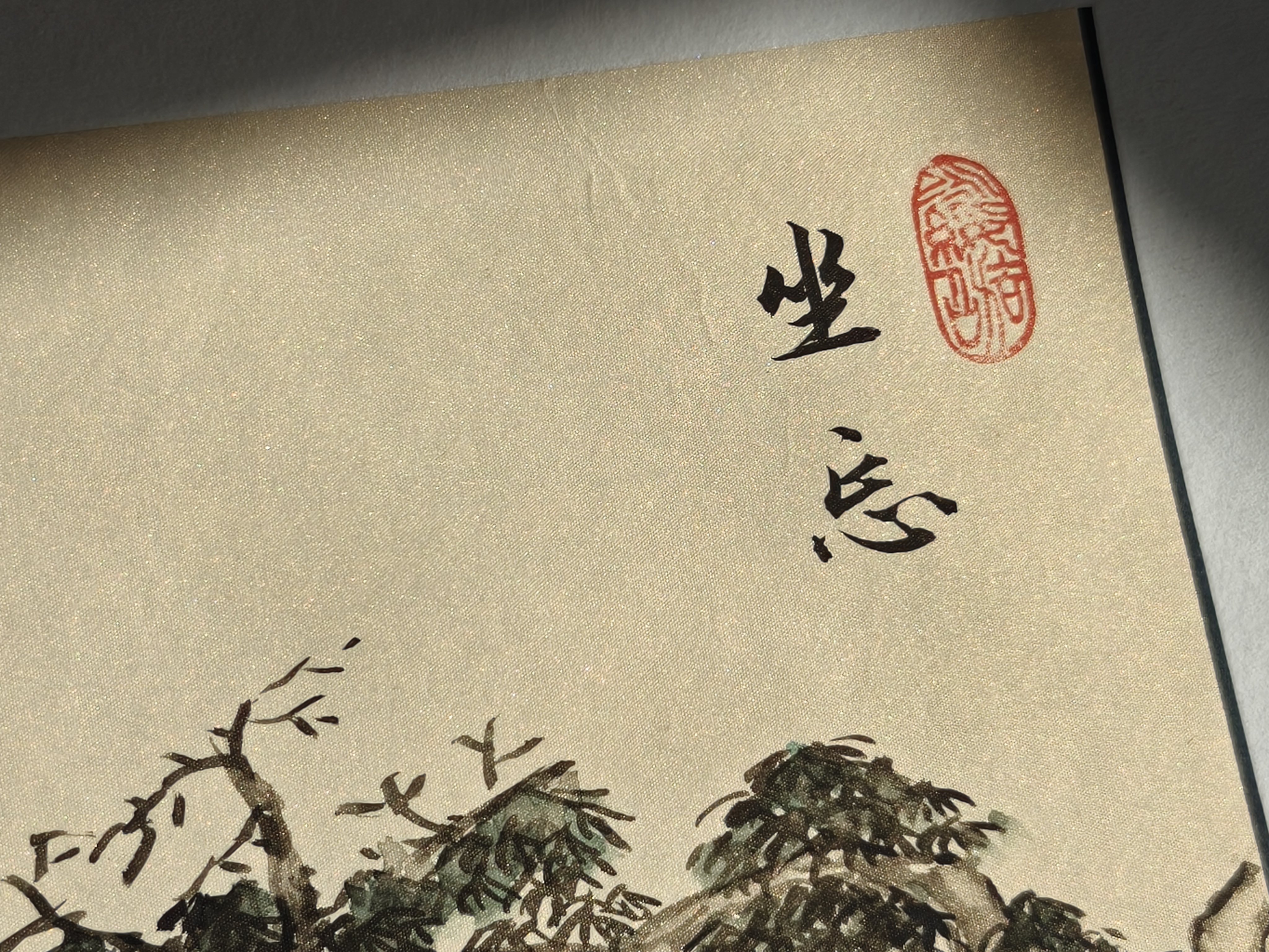 Chinese painting with Calligraphy, 坐忘