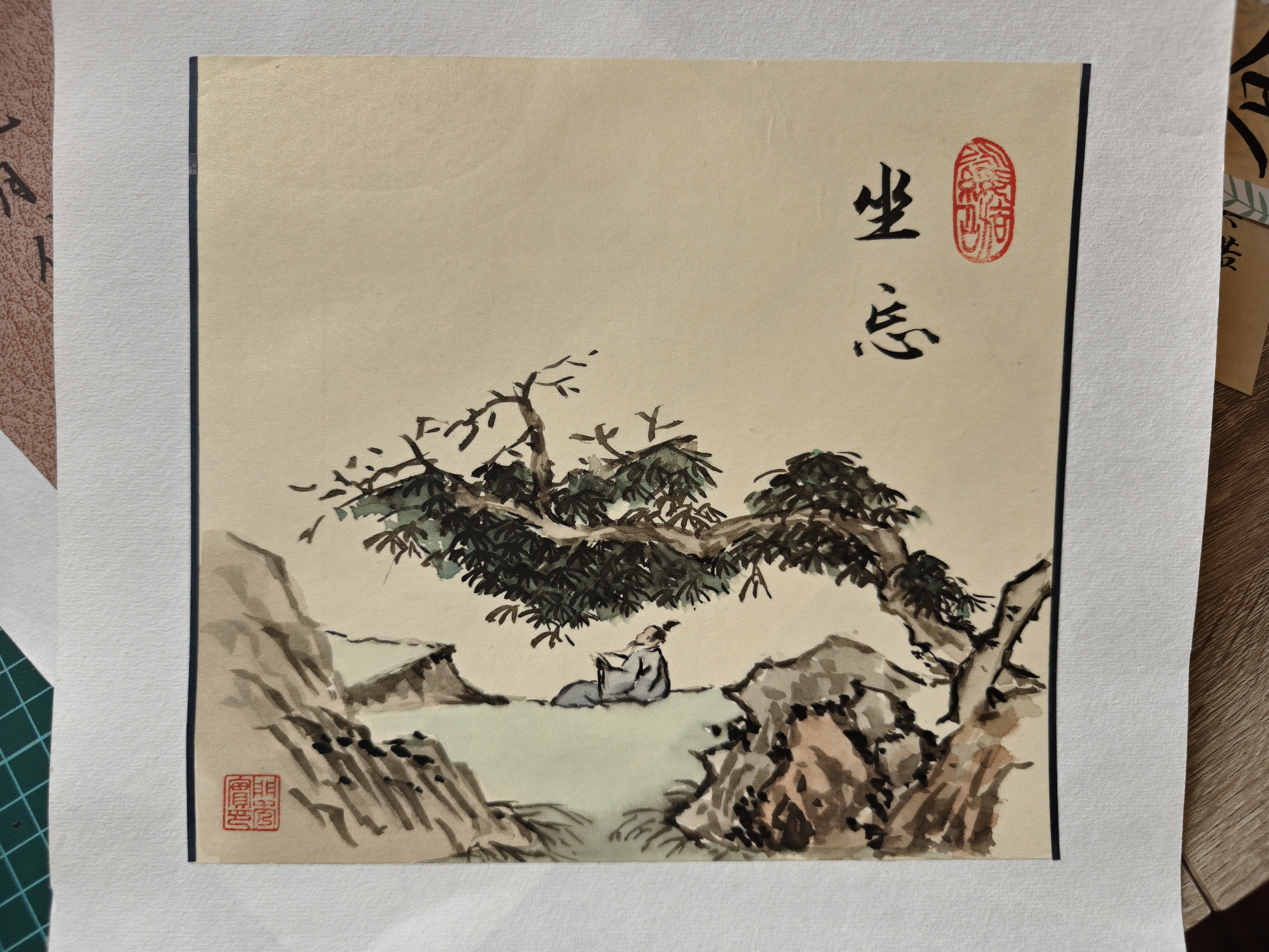 Chinese painting with Calligraphy, 坐忘