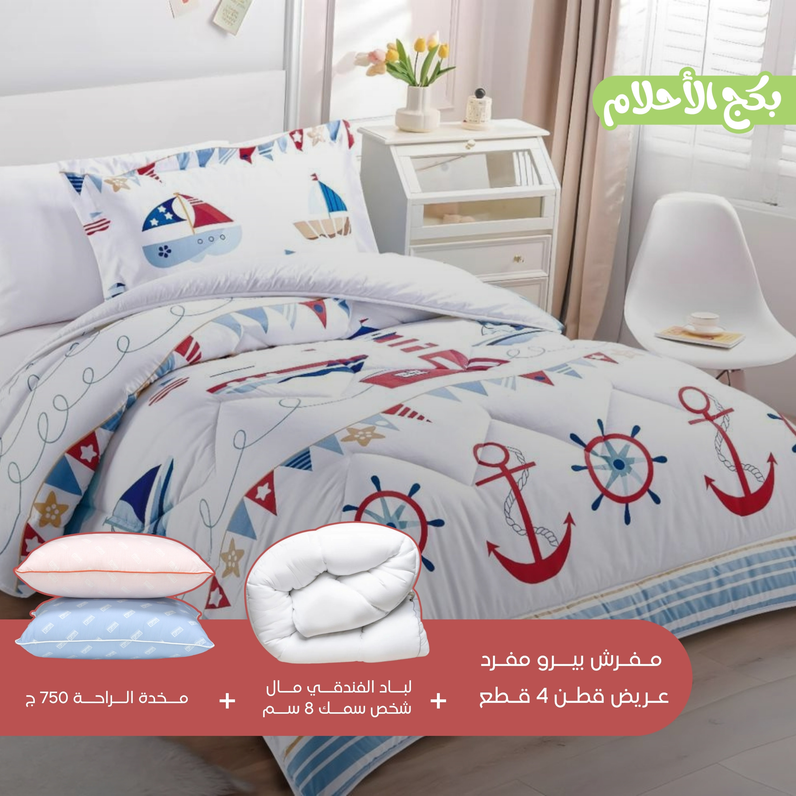 باكج الأحلام المتكامل للأطفال (مفرش + لباد + وسادة)