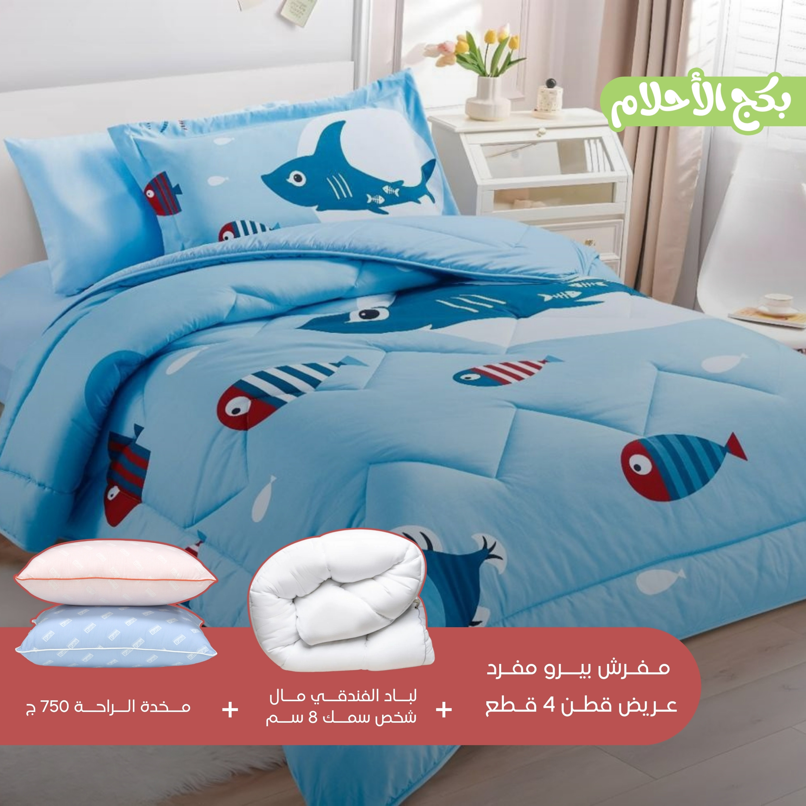 باكج الأحلام المتكامل للأطفال (مفرش + لباد + وسادة)