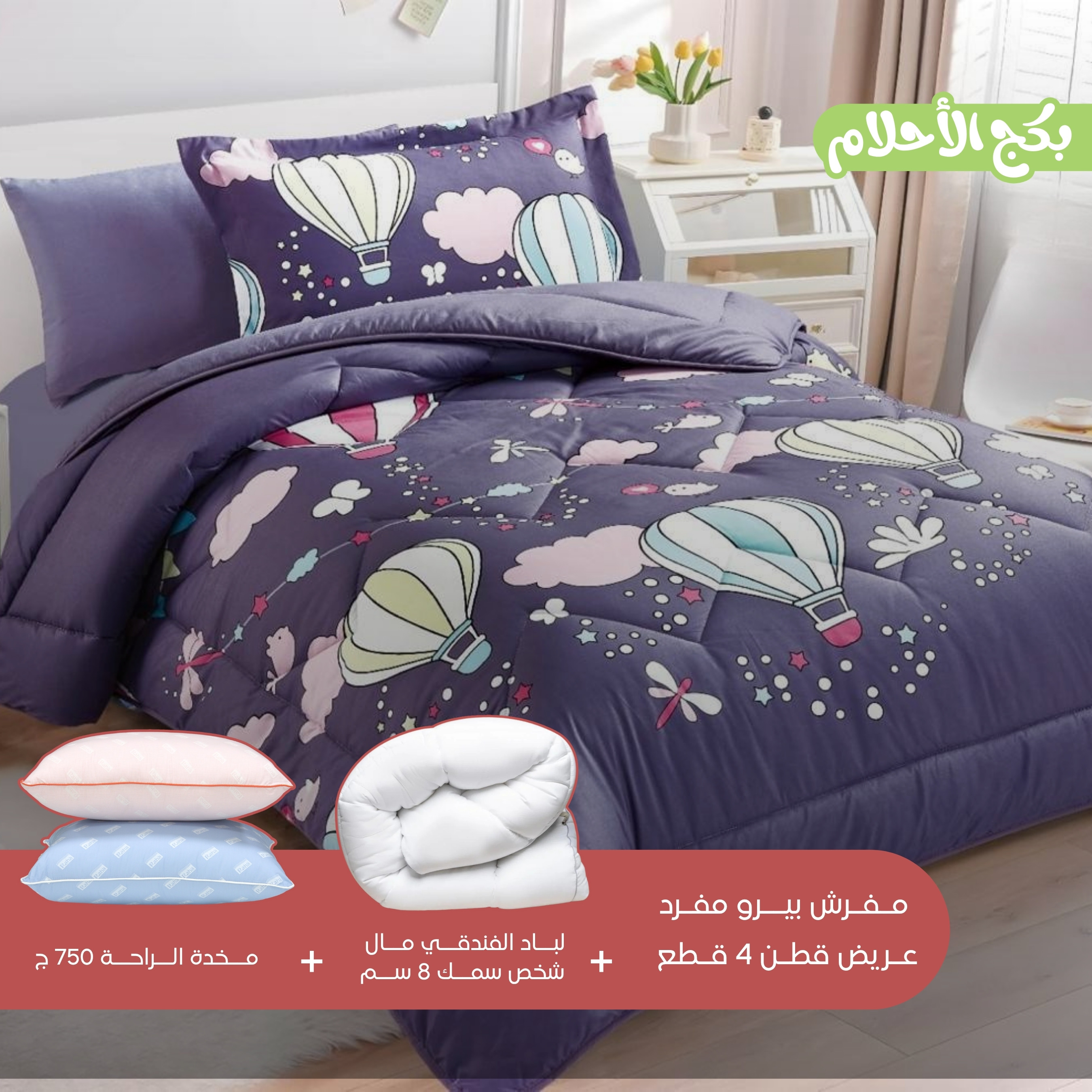 باكج الأحلام المتكامل للأطفال (مفرش + لباد + وسادة)