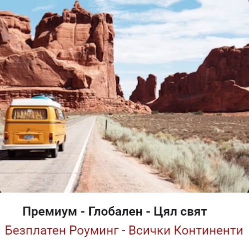 Премиум - Глобален - Цял свят - 12