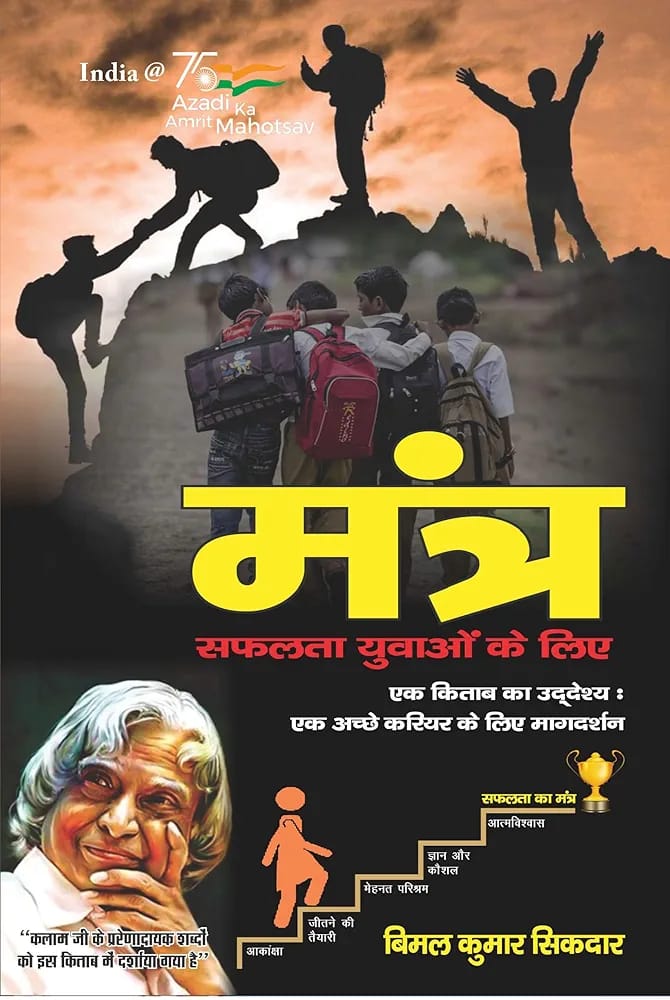 सफ़लता का मंत्र / सफ़लता युवाओ के लिए