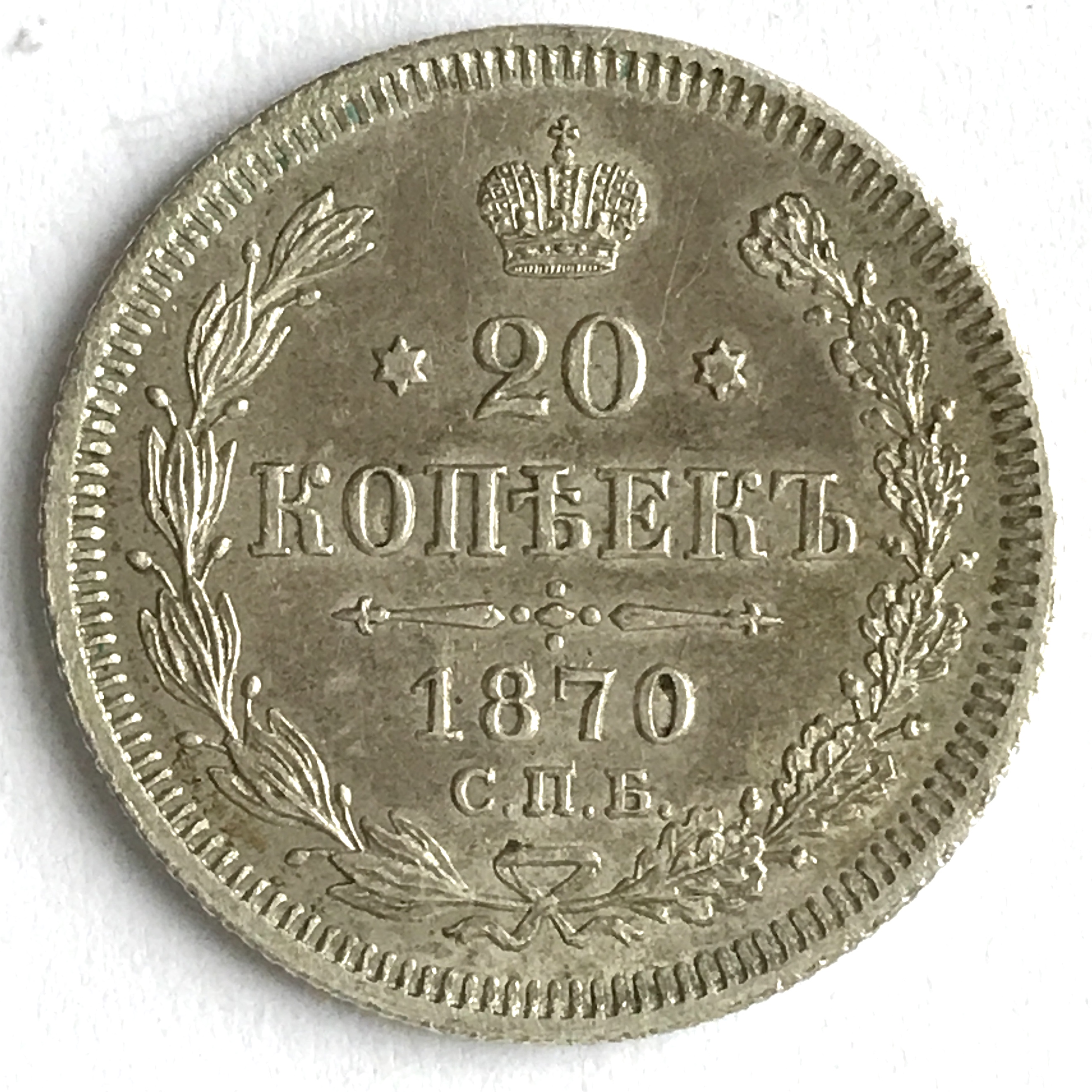 Russie 20 Kopecks 1870 cmb HI
