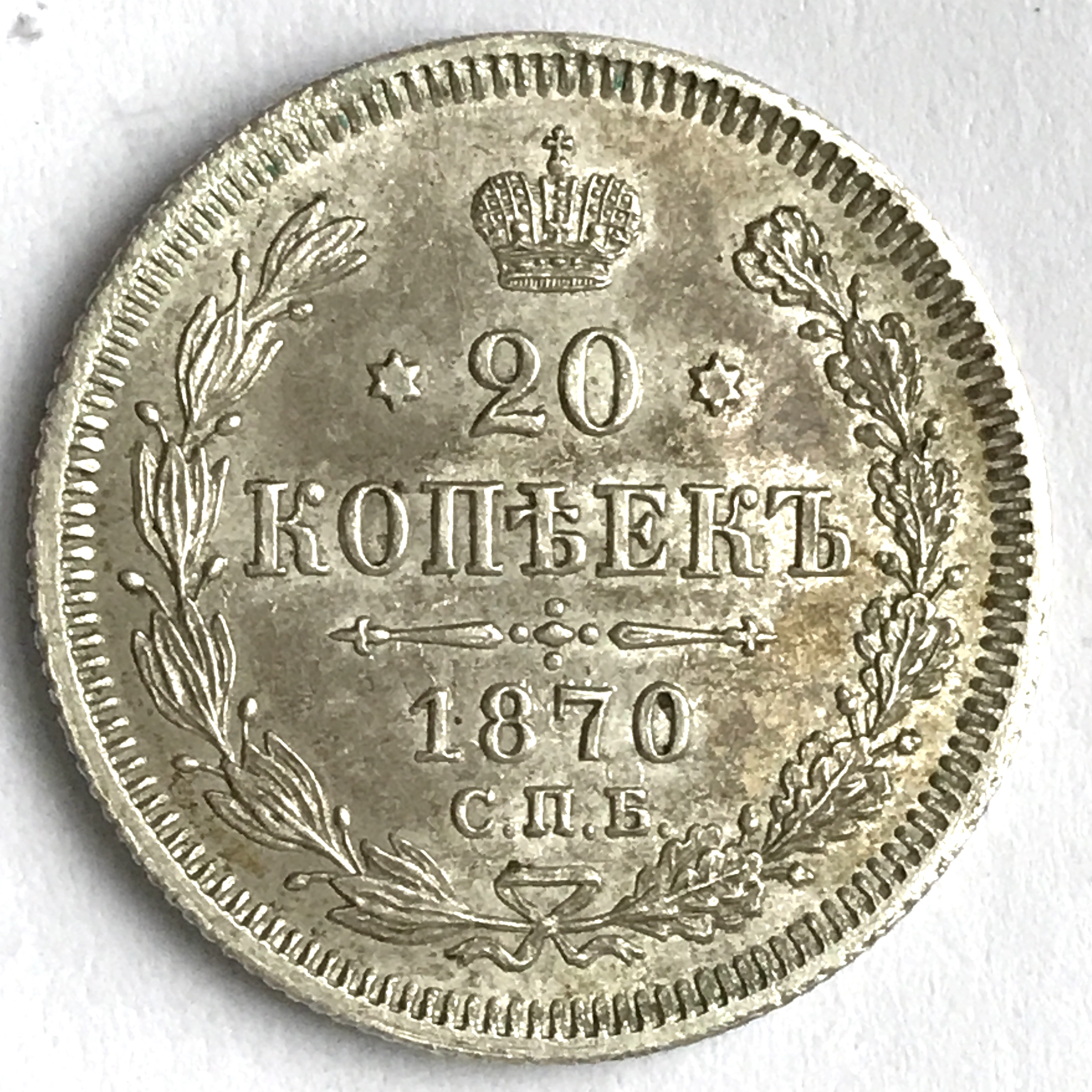 Russie 20 Kopecks 1870 cmb HI