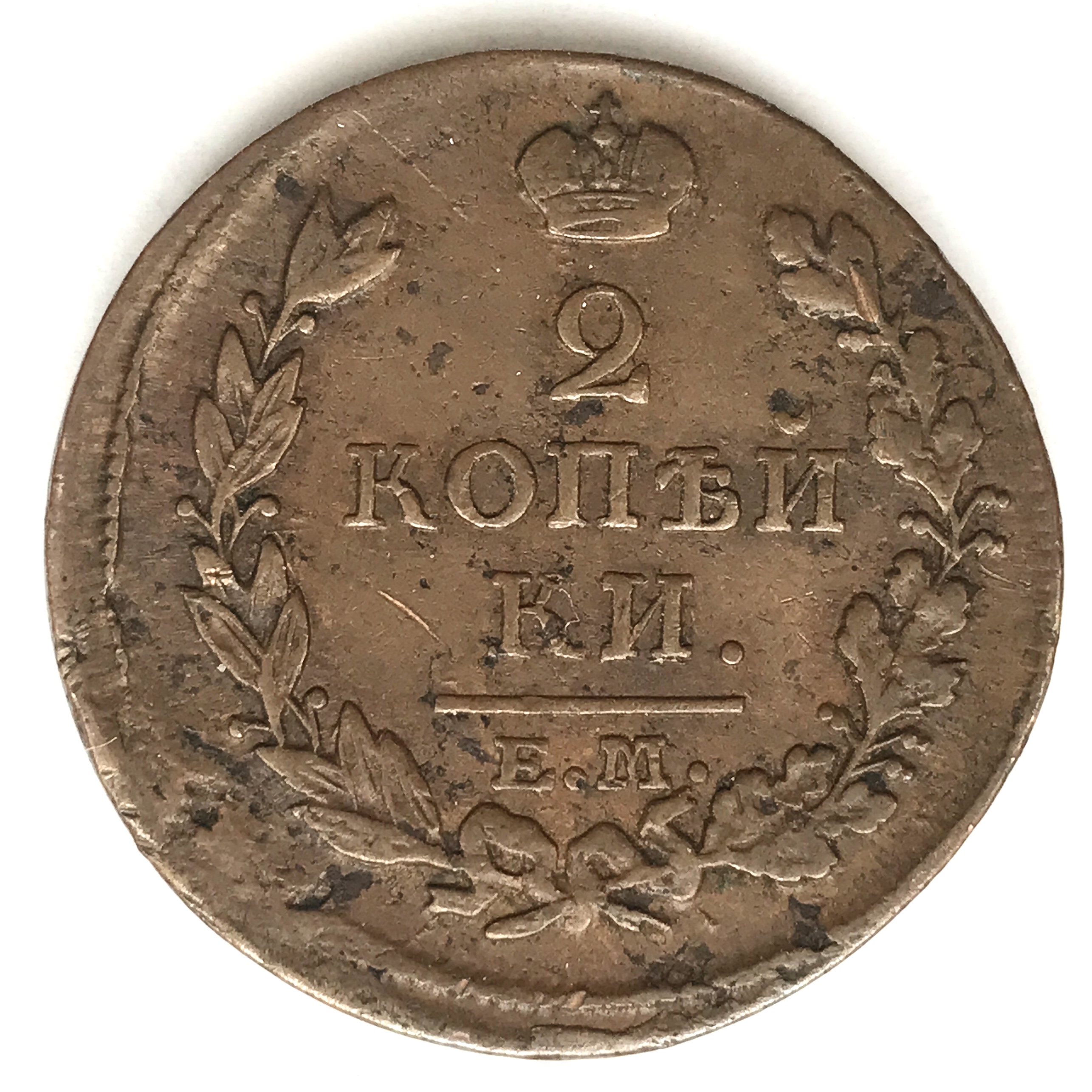 Russie Alexandre I,  2 kopecks 1813 H-M E-M
