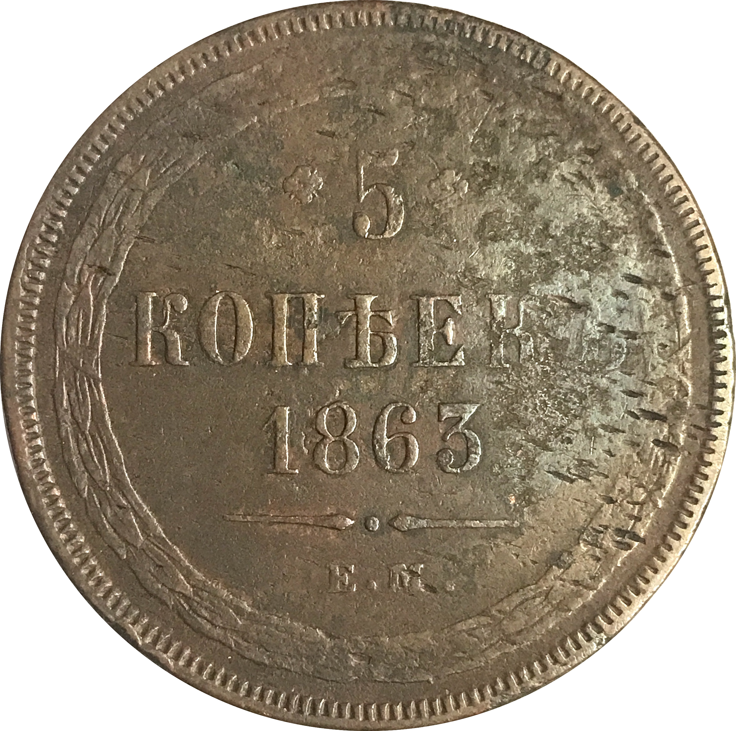 Russie 5 Kopecks 1863 