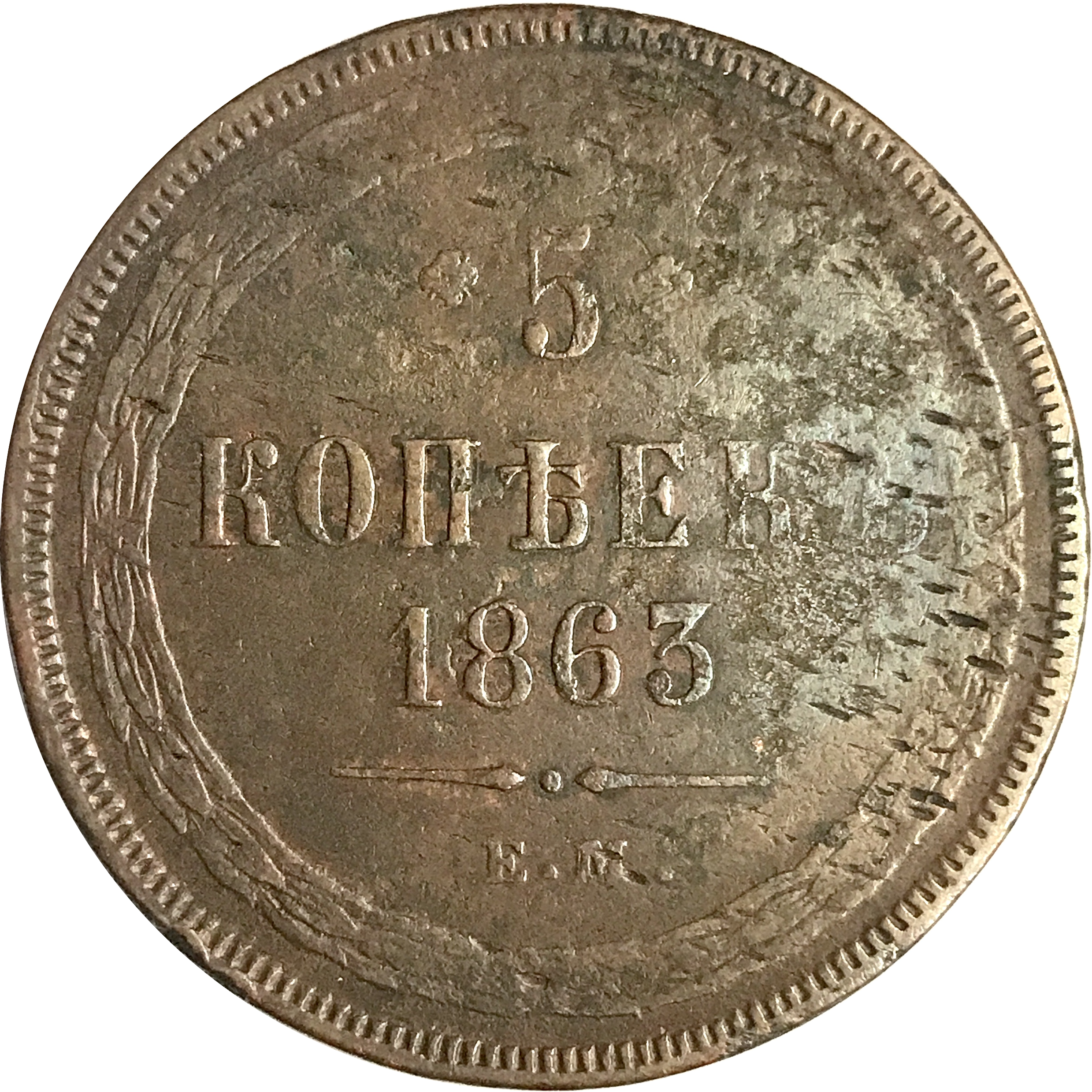 Russie 5 Kopecks 1863 