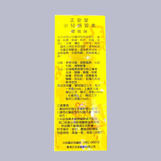 正安堂小兒感冒素 (HKC-00010)