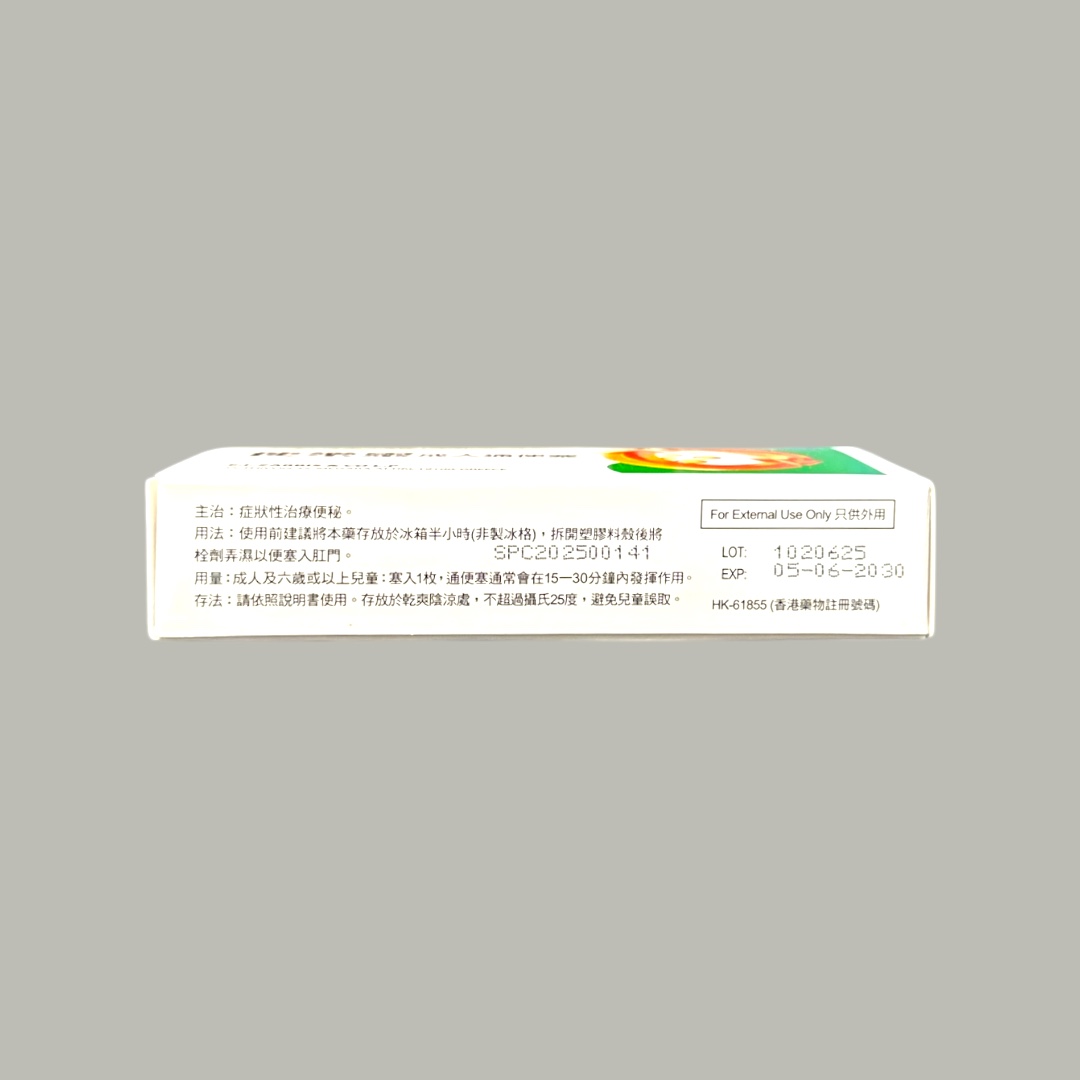 Zarbis suppositories for adults 便樂靈成人通便塞 (HK-61855)