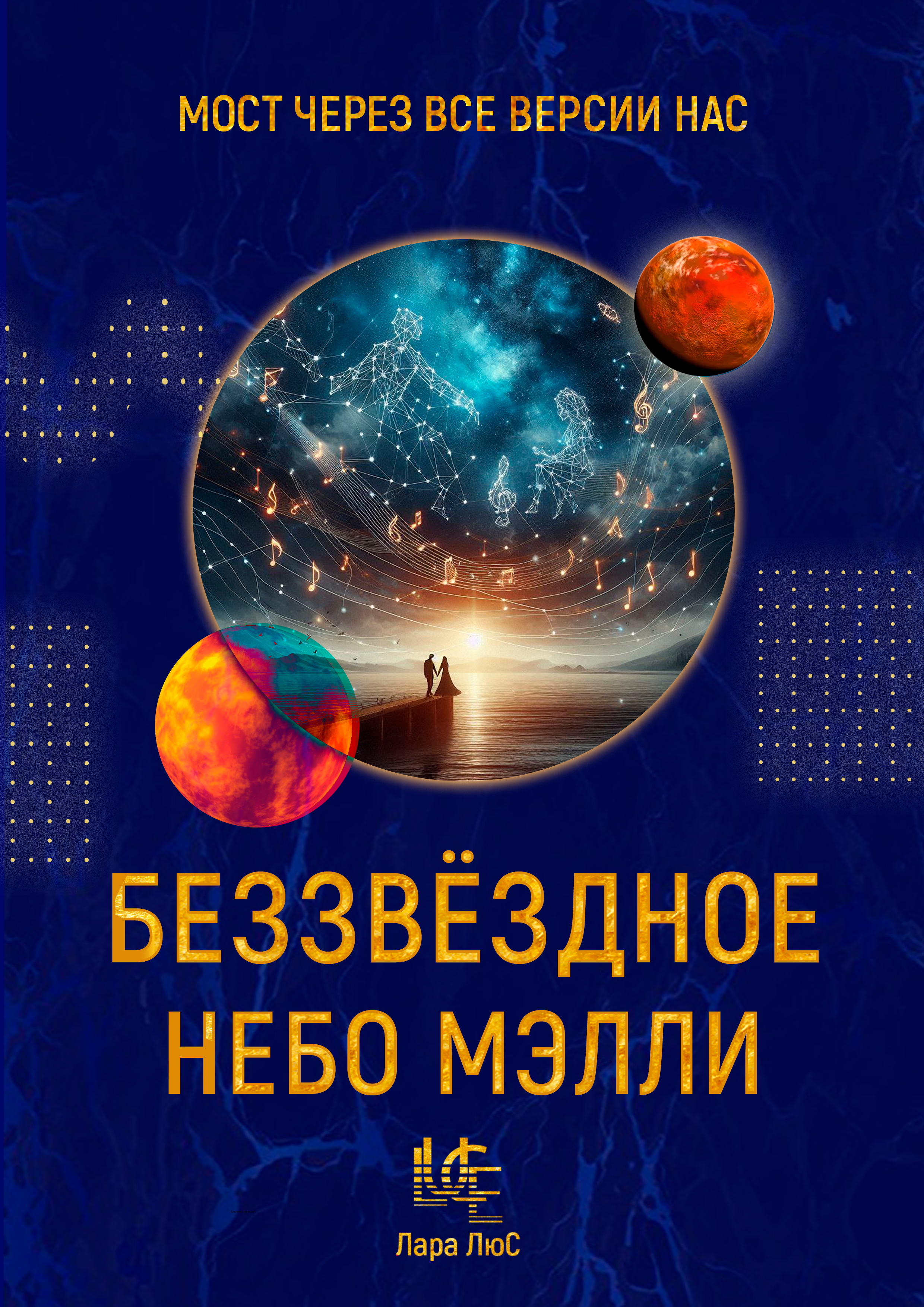 Беззвёздное небо Мэлли