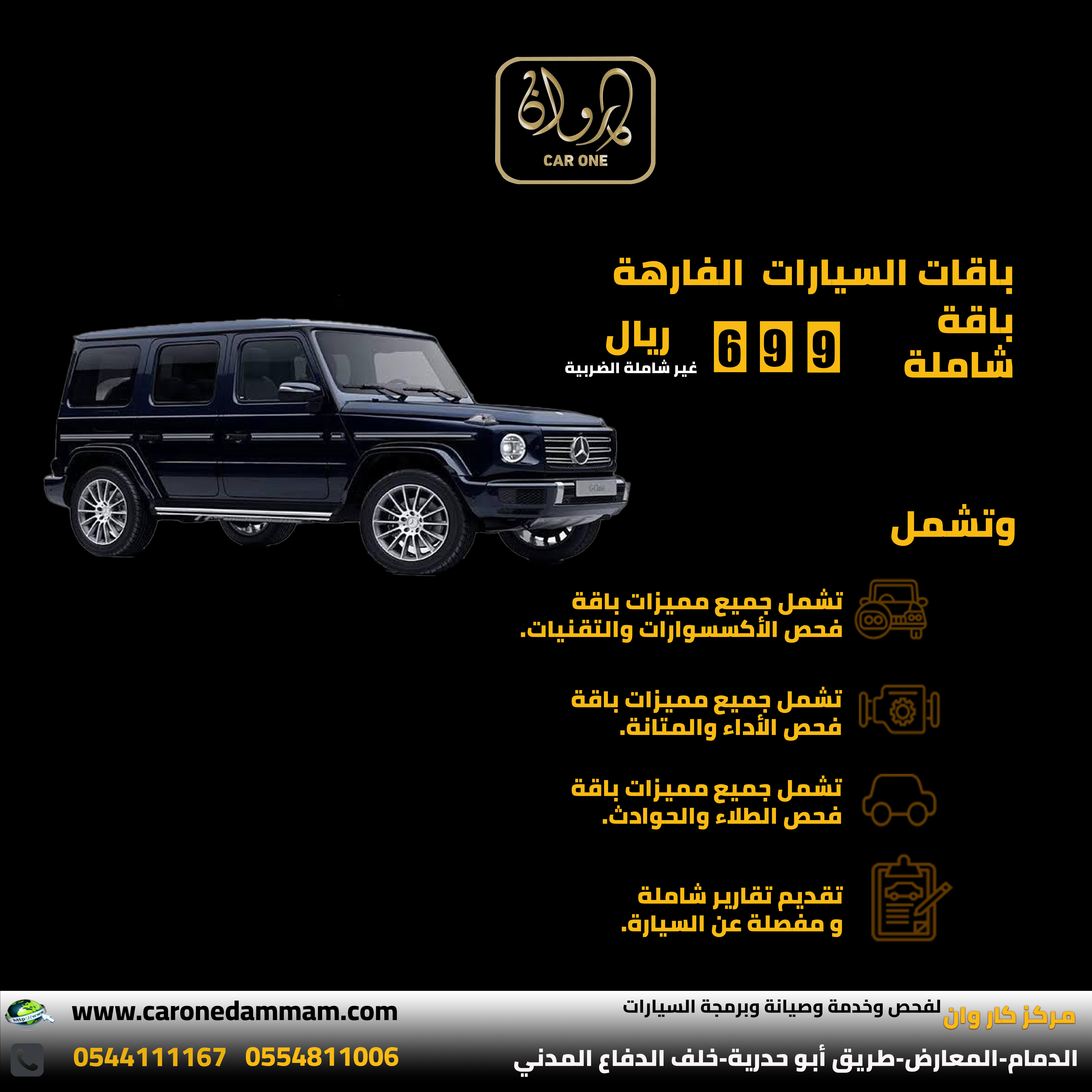 باقات فحص السيارة الفارهة