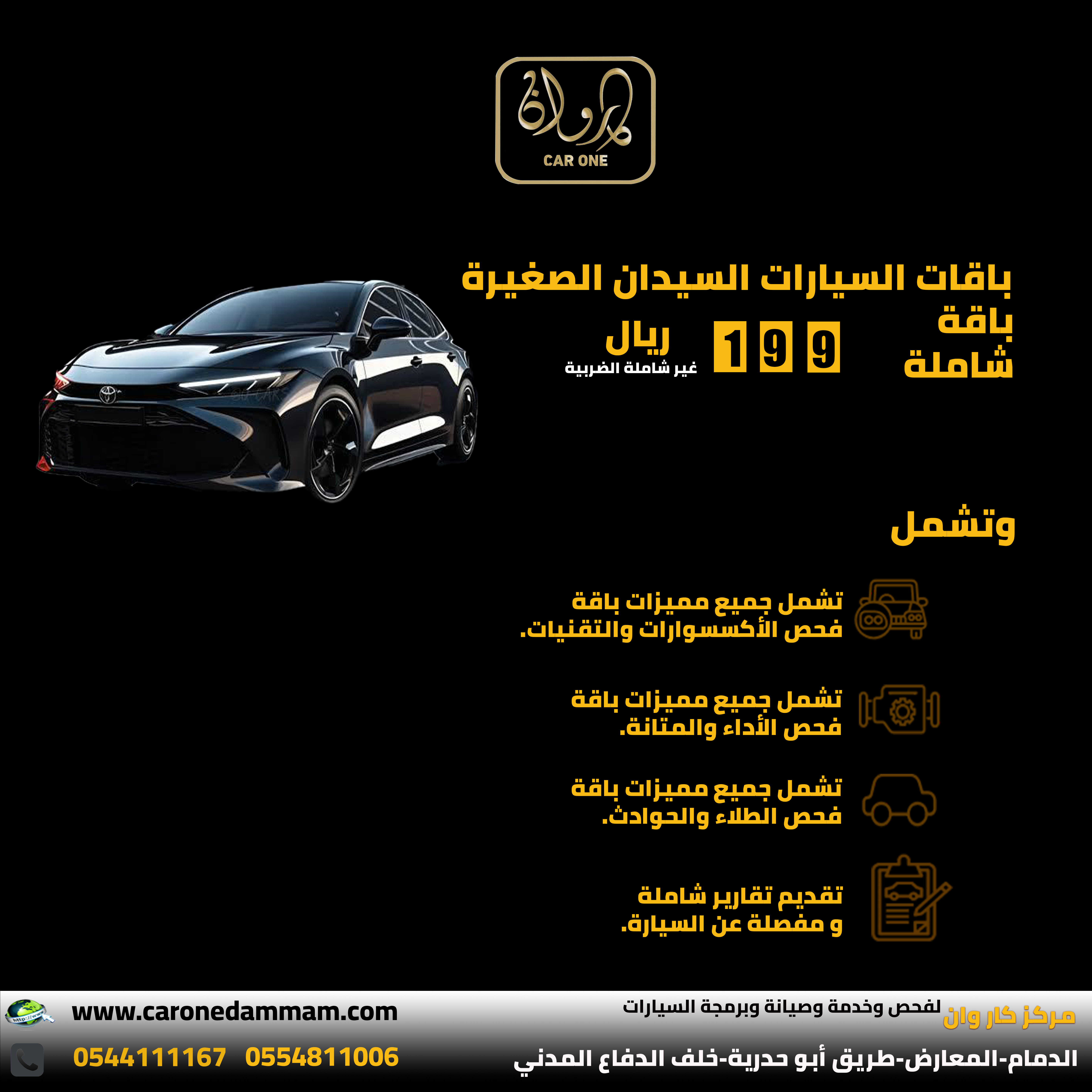 باقات فحص السيارات السيدان الصغيرة