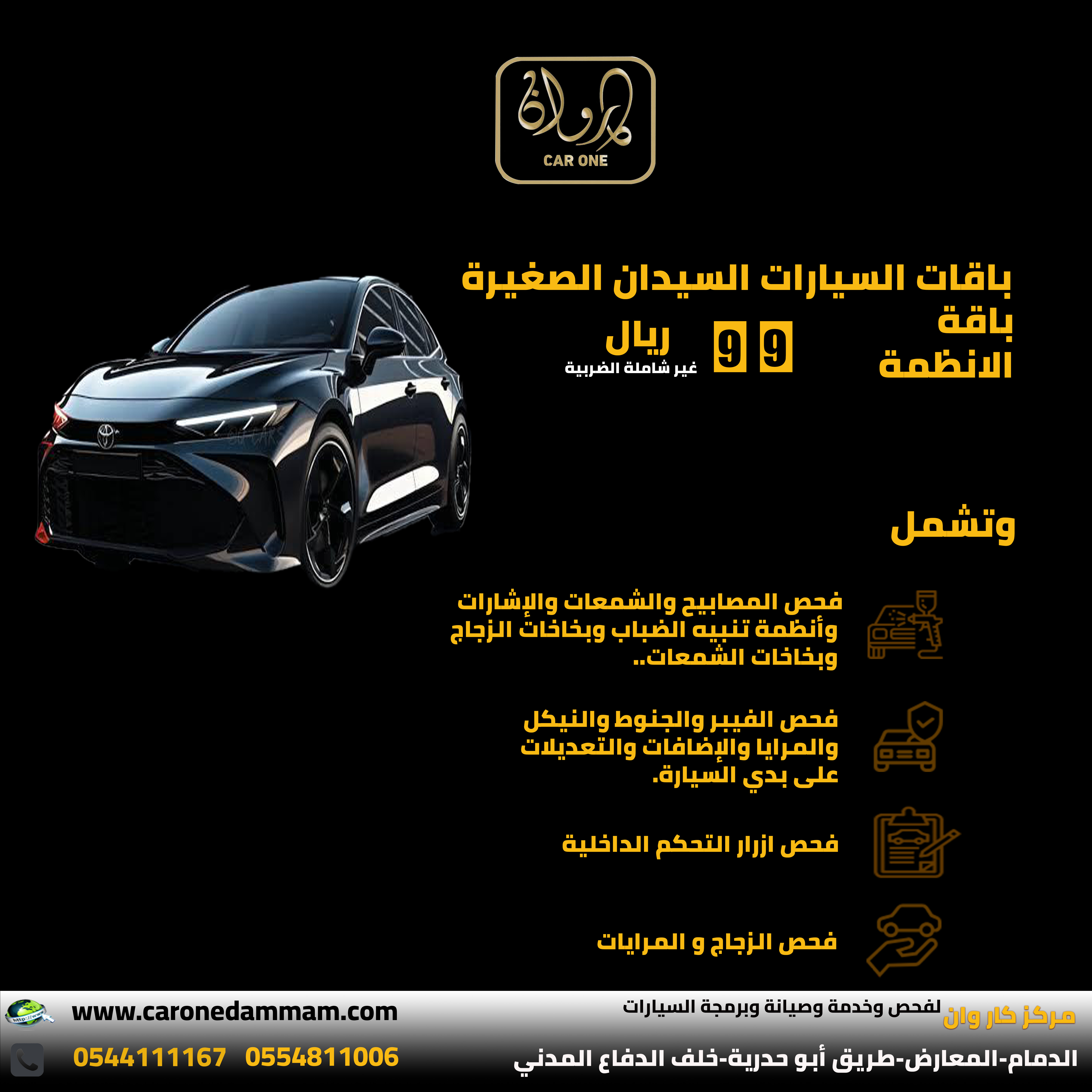 باقات فحص السيارات السيدان الصغيرة