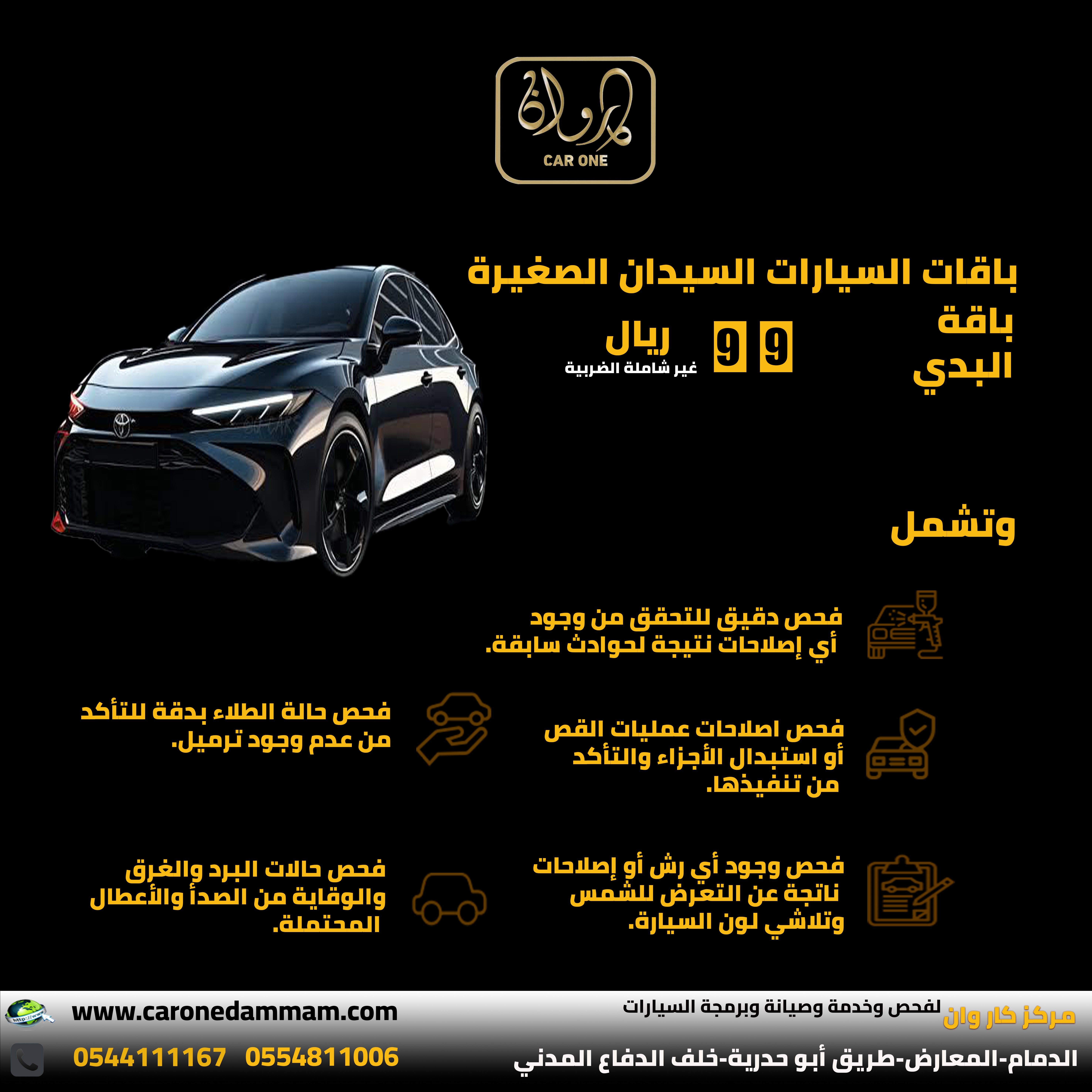 باقات فحص السيارات السيدان الصغيرة