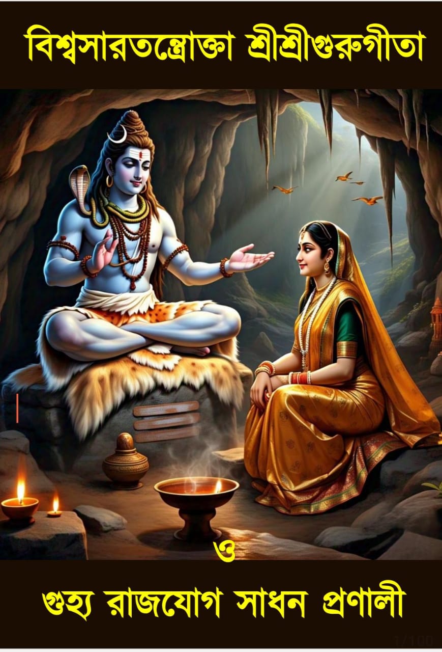Viswasartantrakta Shrishrigurugita O Guhyarajyog Sadhana Pranali