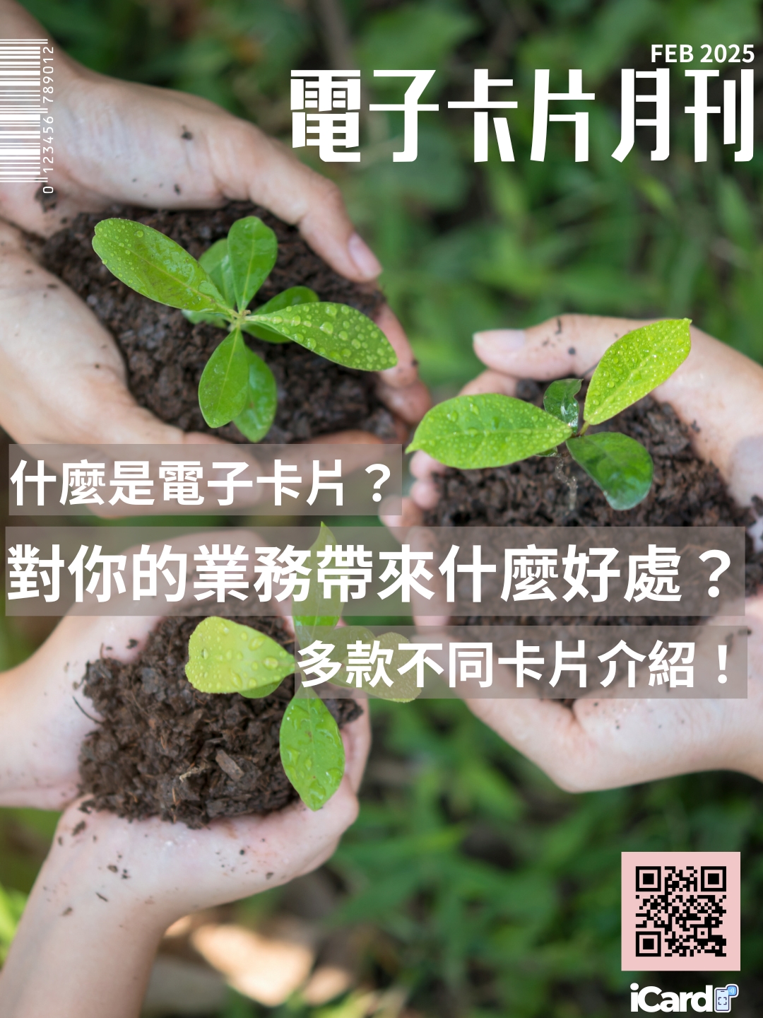 電子卡片月刊 FEB 2025｜Magazine iCard