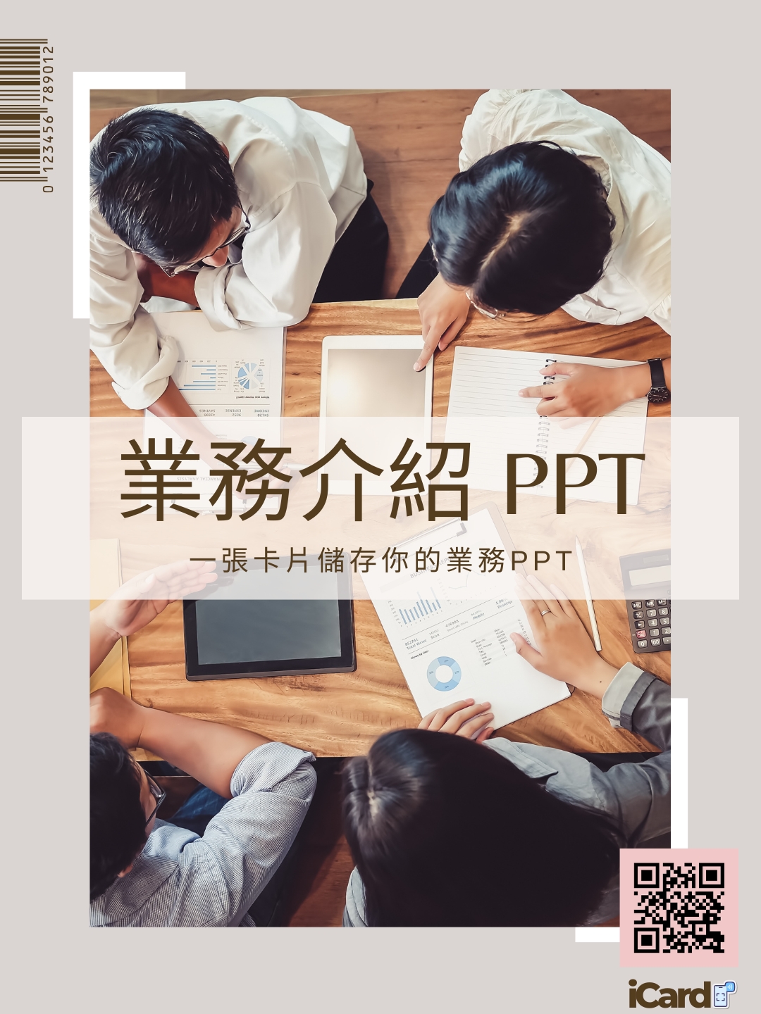業務介紹PPT 電子卡片｜PPT iCard｜NFC卡片儲存你的業務介紹PPT，手機上輕易分享！