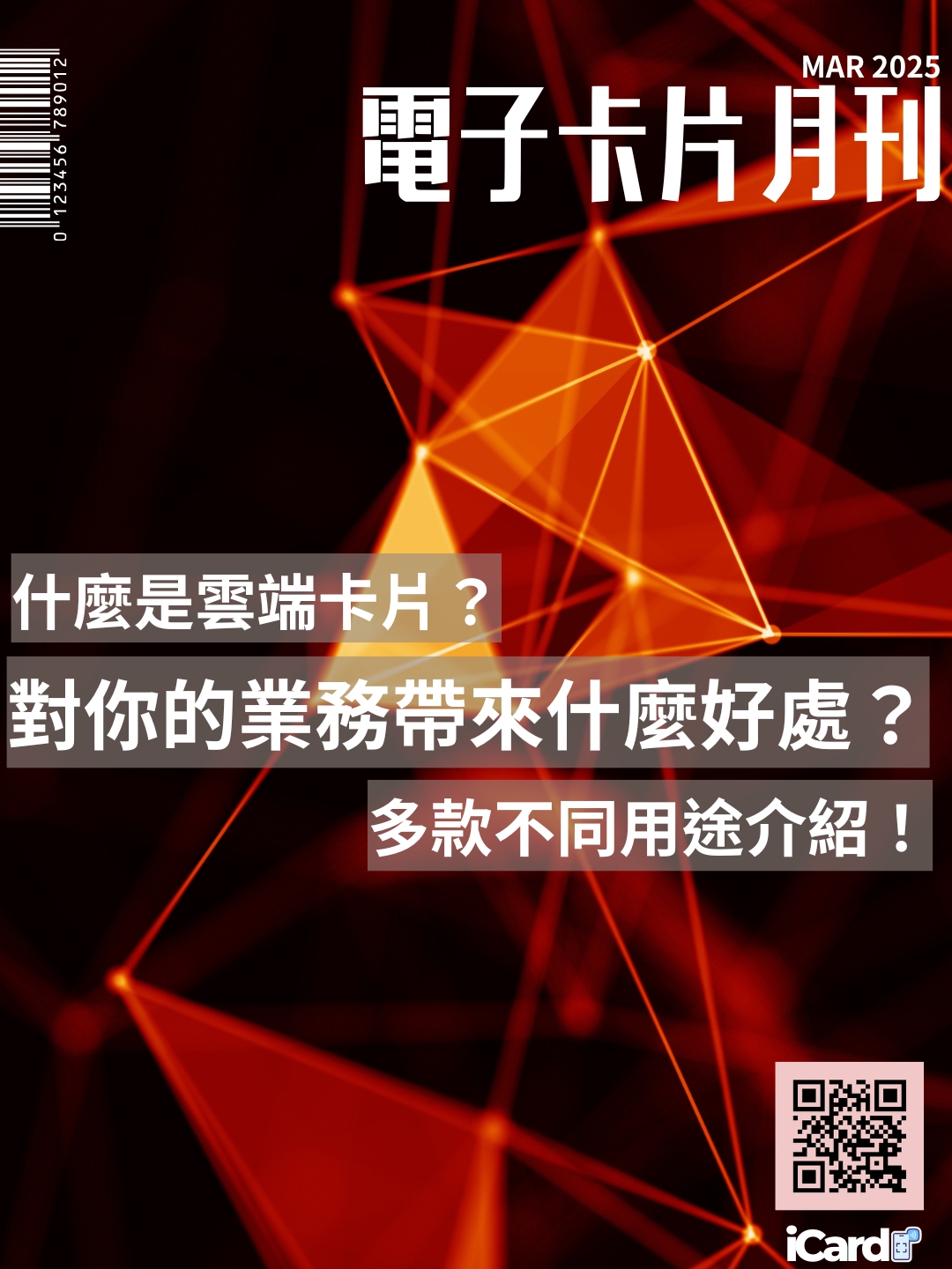 電子卡片月刊 MAR 2025｜Magazine iCard