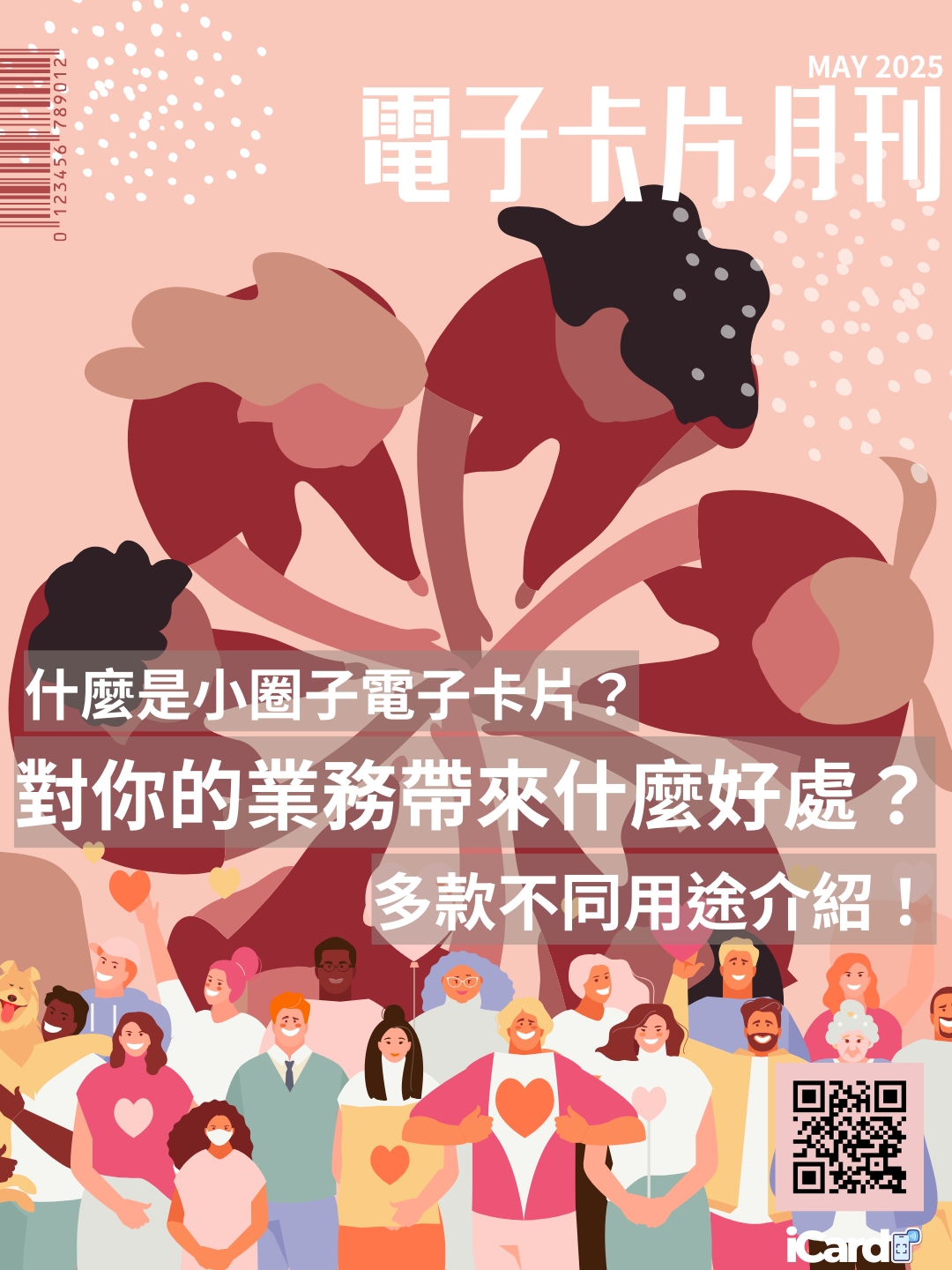 電子卡片月刊 MAY 2025｜Magazine iCard