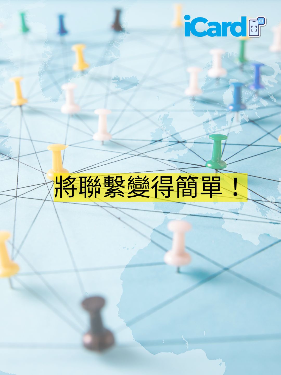 iCard 誕生的願景｜了解更多｜聯絡方式！