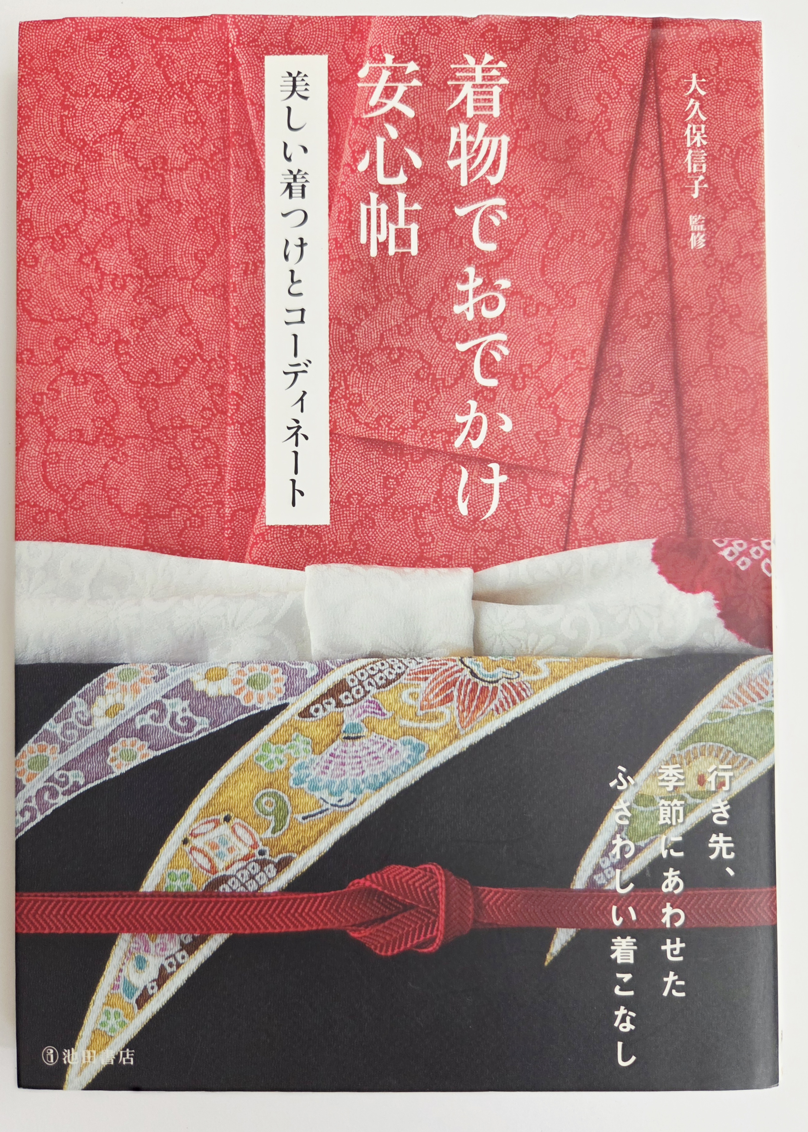 大久保信子 (Nobuko Okubo, red./priežiūra) „Kimono išvykų ramybės knyga: Gražus apsirengimas ir derinimas“ (jap. 着物でおでかけ安心帖: 美しい着つけとコーディネート)
