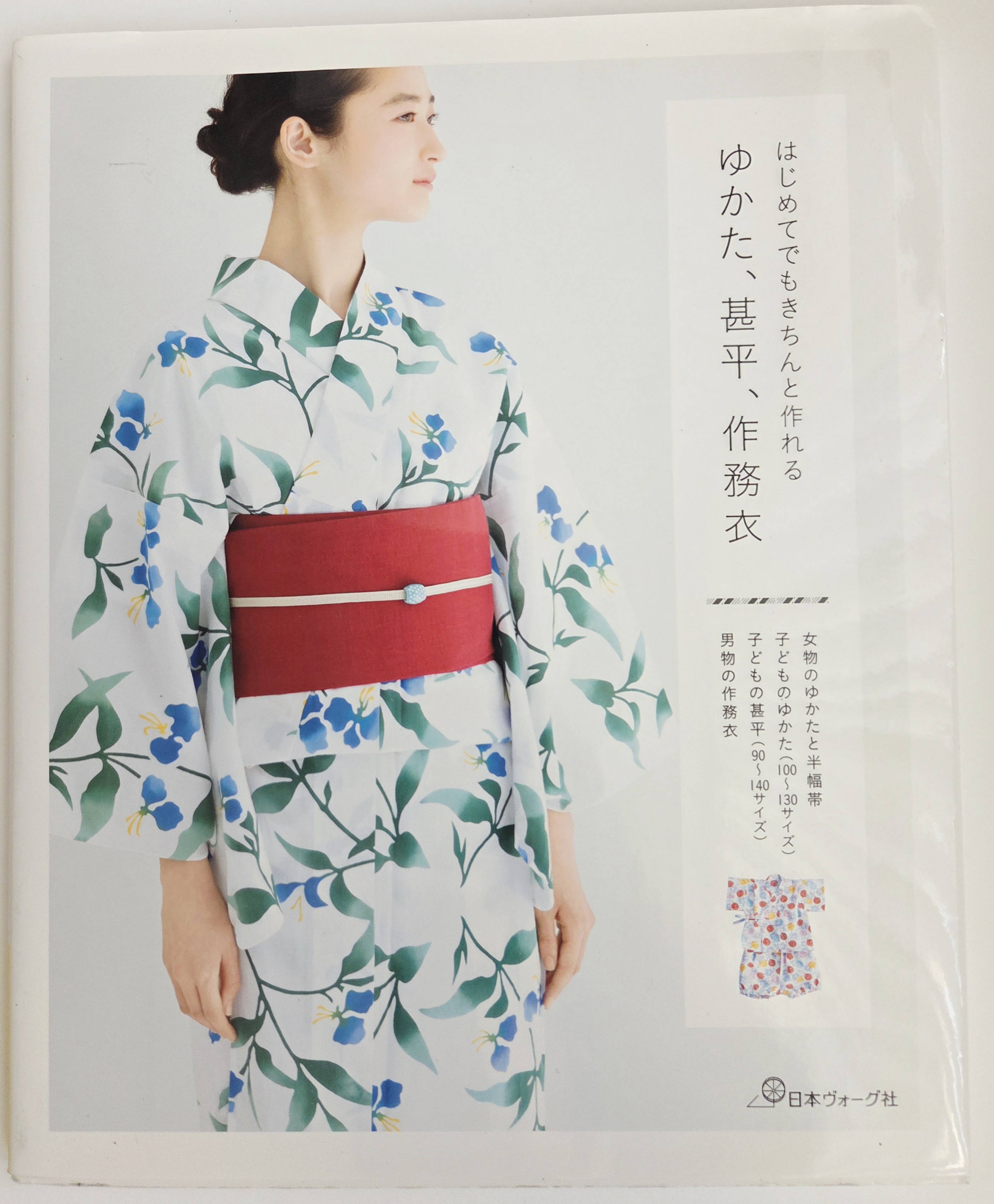 はじめてでもきちんと作れる ゆかた、甚平、作務衣 „Net pradedantysis gali tvarkingai pasiūti: yukata, jinbei ir samue“