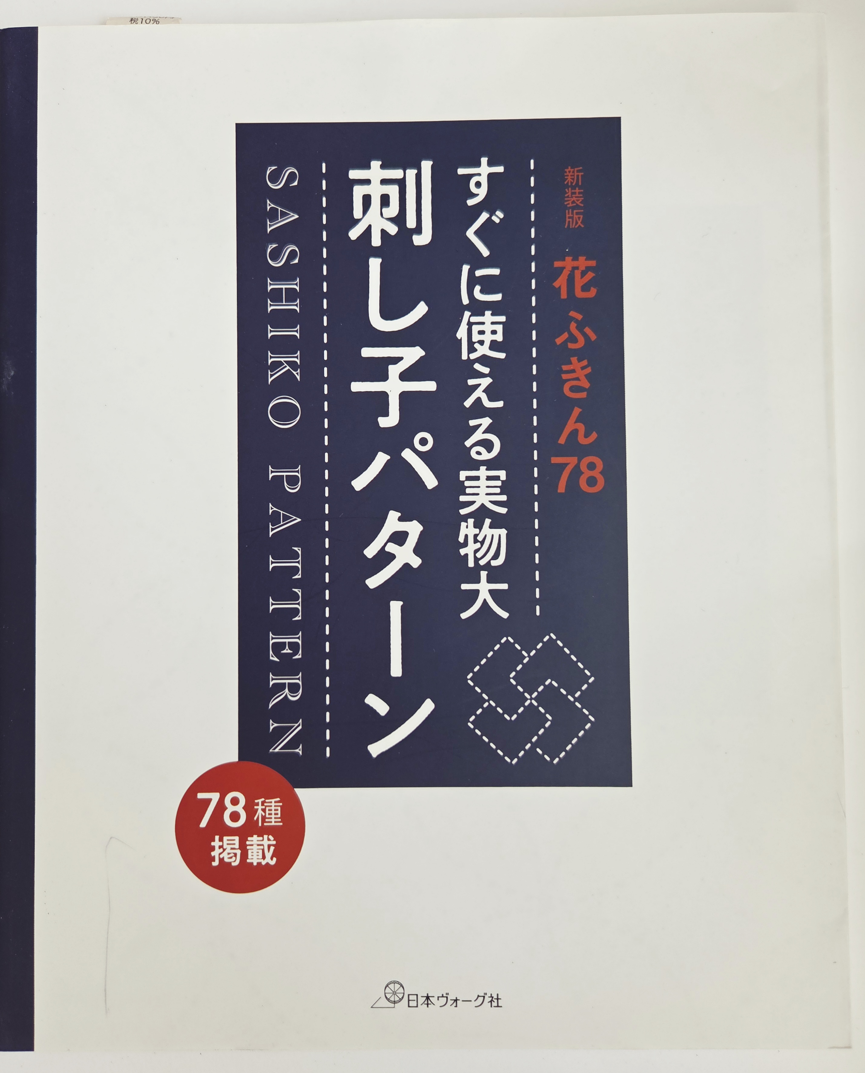 Knyga Hanafukin 78: Iškart paruošti naudoti natūralaus dydžio Sashiko modeliai