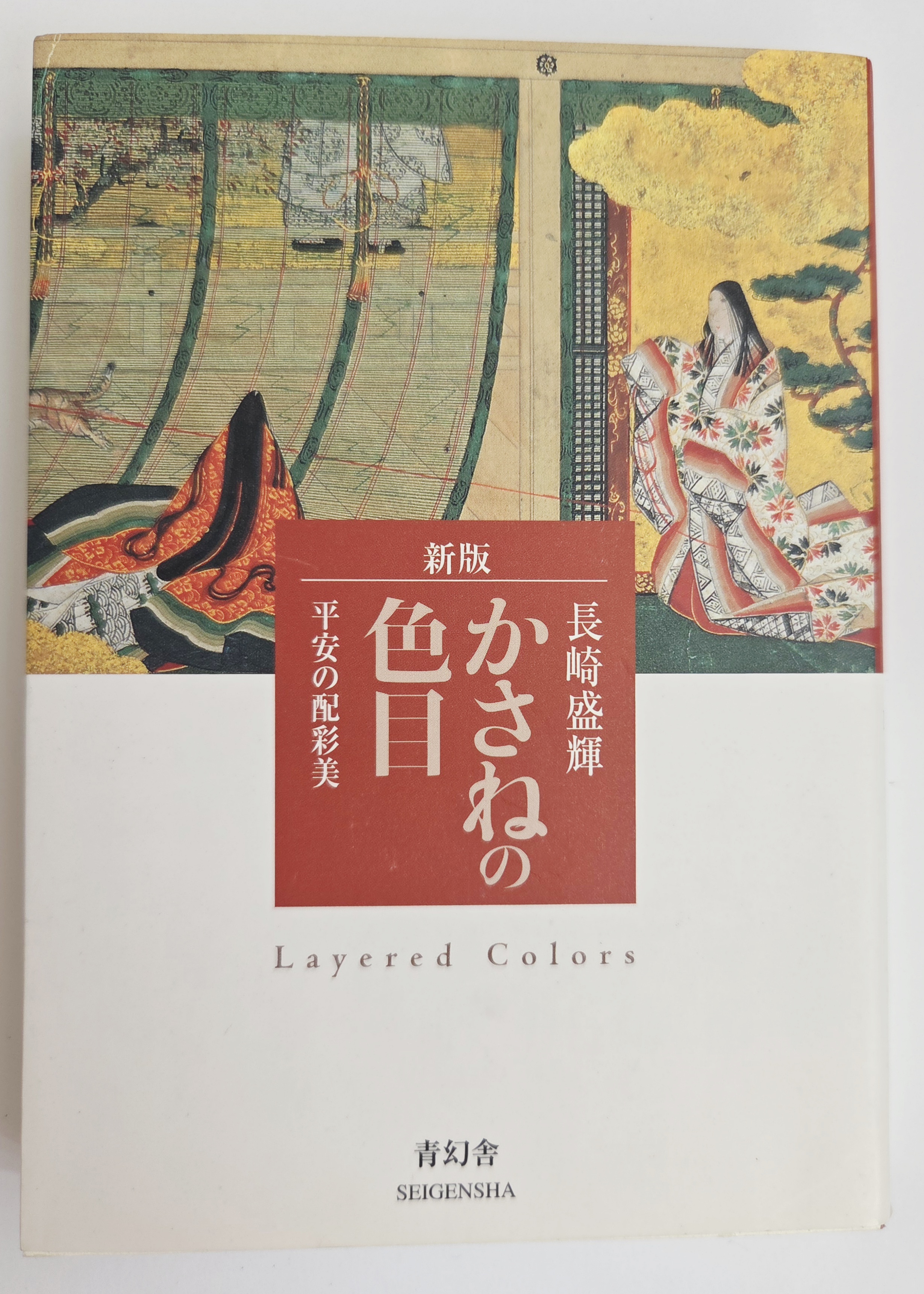 長崎盛輝 (Seiki Nagasaki) knyga 新版 かさねの色目 (Layered Colors)