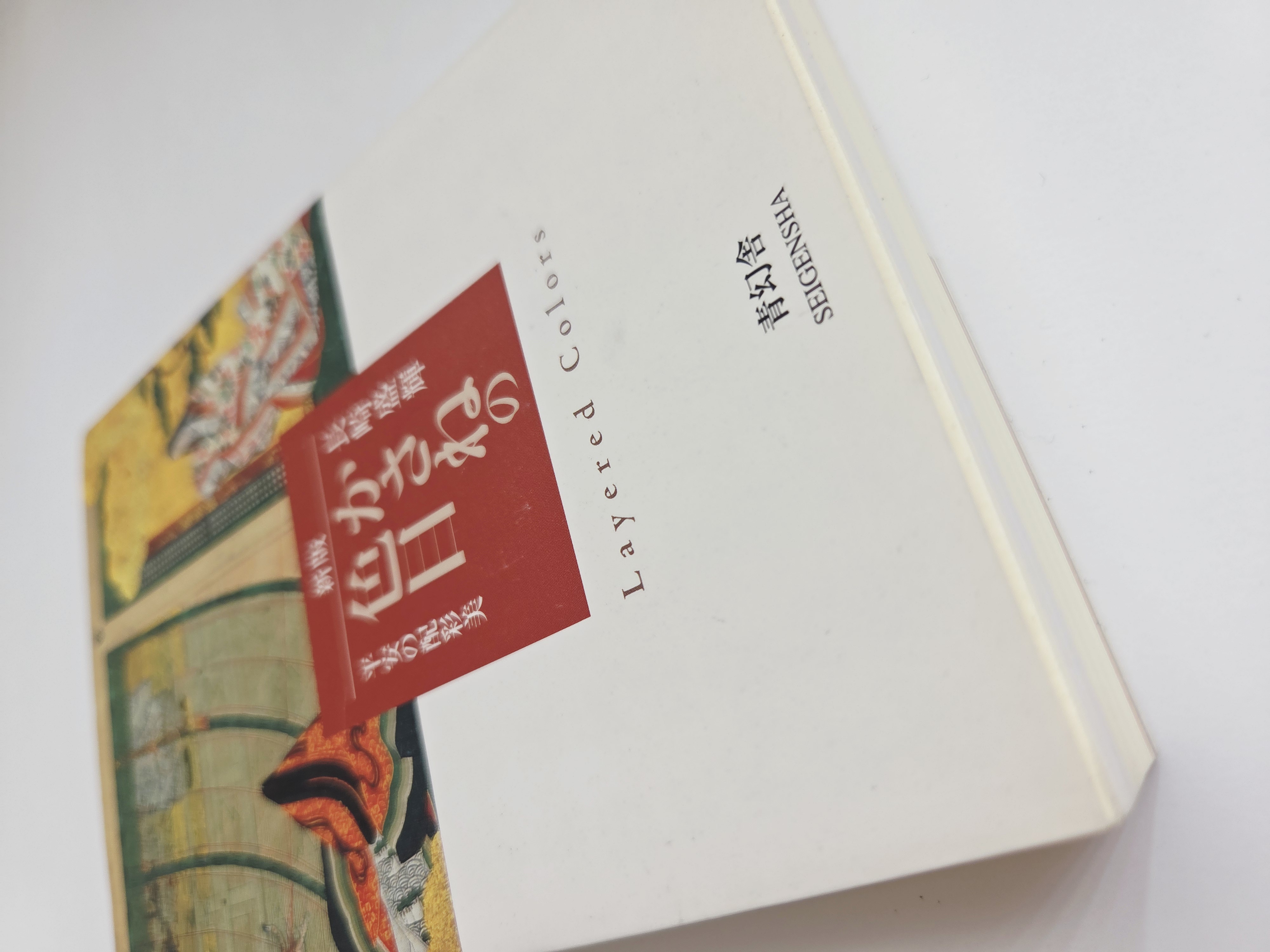 長崎盛輝 (Seiki Nagasaki) knyga 新版 かさねの色目 (Layered Colors)