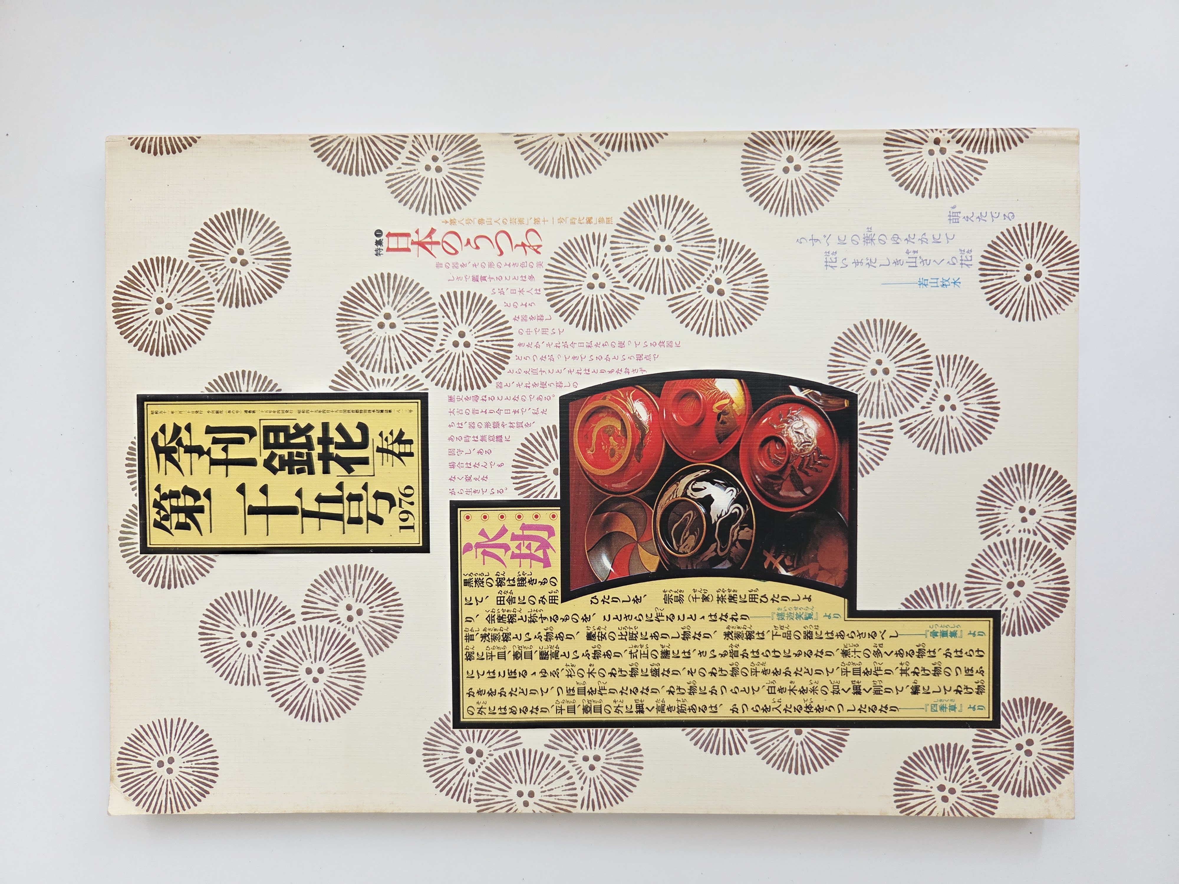 „季刊銀花“ yra japonų ketvirtinis meno ir kultūros žurnalas, skirtas tradiciniams amatams, estetikai ir japonų kultūros paveldui