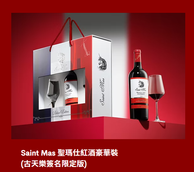 Saint Mas 聖瑪仕 紅酒豪華裝 (古天樂簽名限定版) 