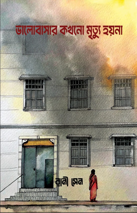 Valobasar Kokhono Mrittu Hoina