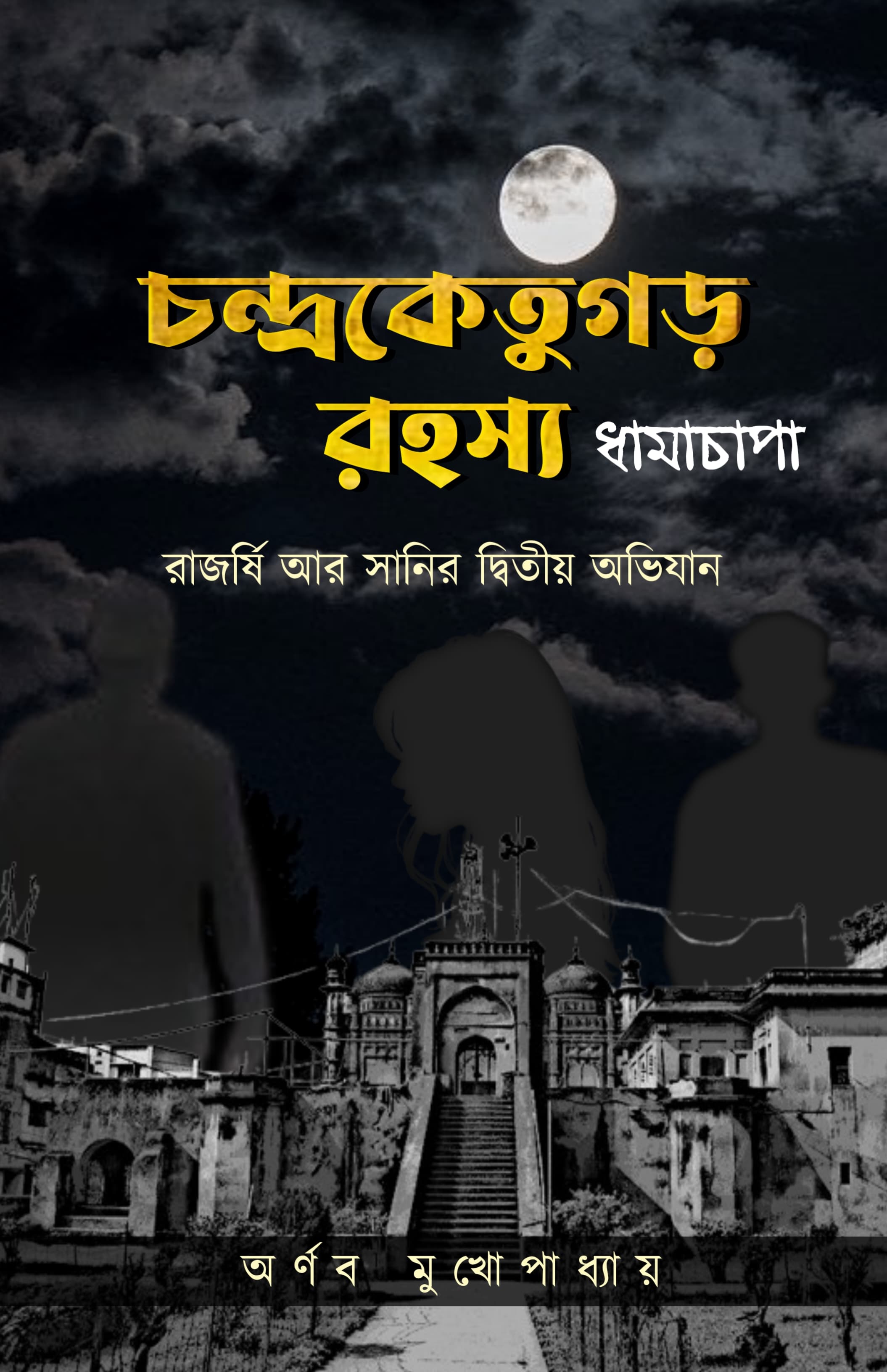 Chandraketugar Rohosso Dhamachapa